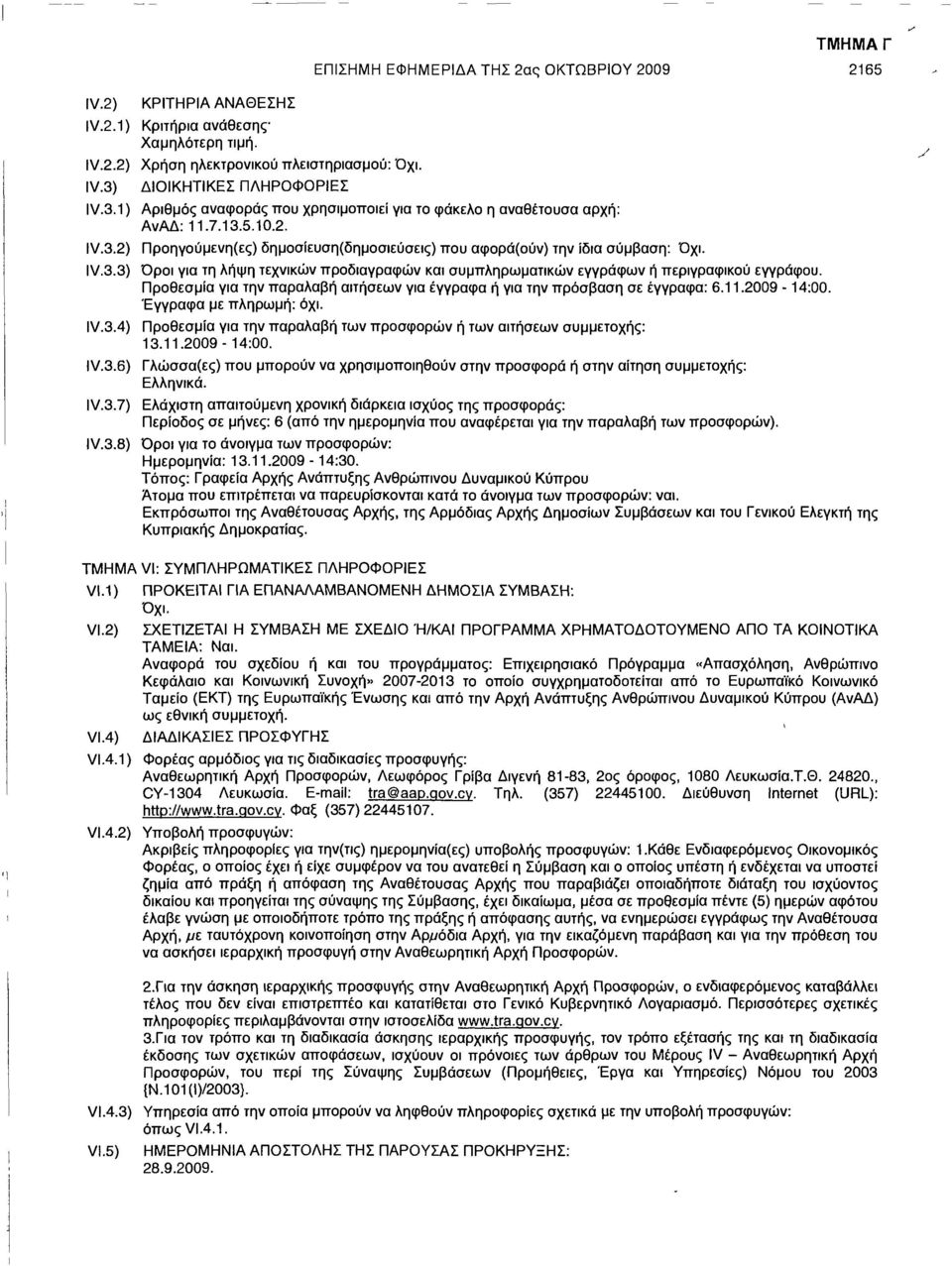 Προθεσμία για την παραλαβή αιτήσεων για έγγραφα ή για την πρόσβαση σε έγγραφα: 6.11.2009-14:00. Έγγραφα με πληρωμή: όχι. IV.3.4) Προθεσμία για την παραλαβή των προσφορών ή των αιτήσεων συμμετοχής: 13.
