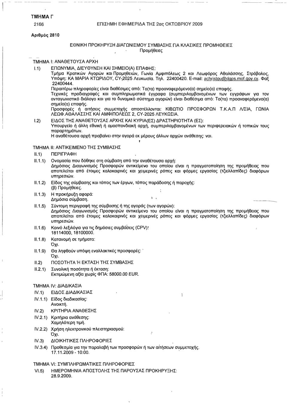 E-mail: achristou(5>dqps.mof.gov.cv. Φαξ 22400444. Περαιτέρω πληροφορίες είναι διαθέσιμες από: Το(τα) προαναφερόμενο(α) σημείο(α) επαφής.