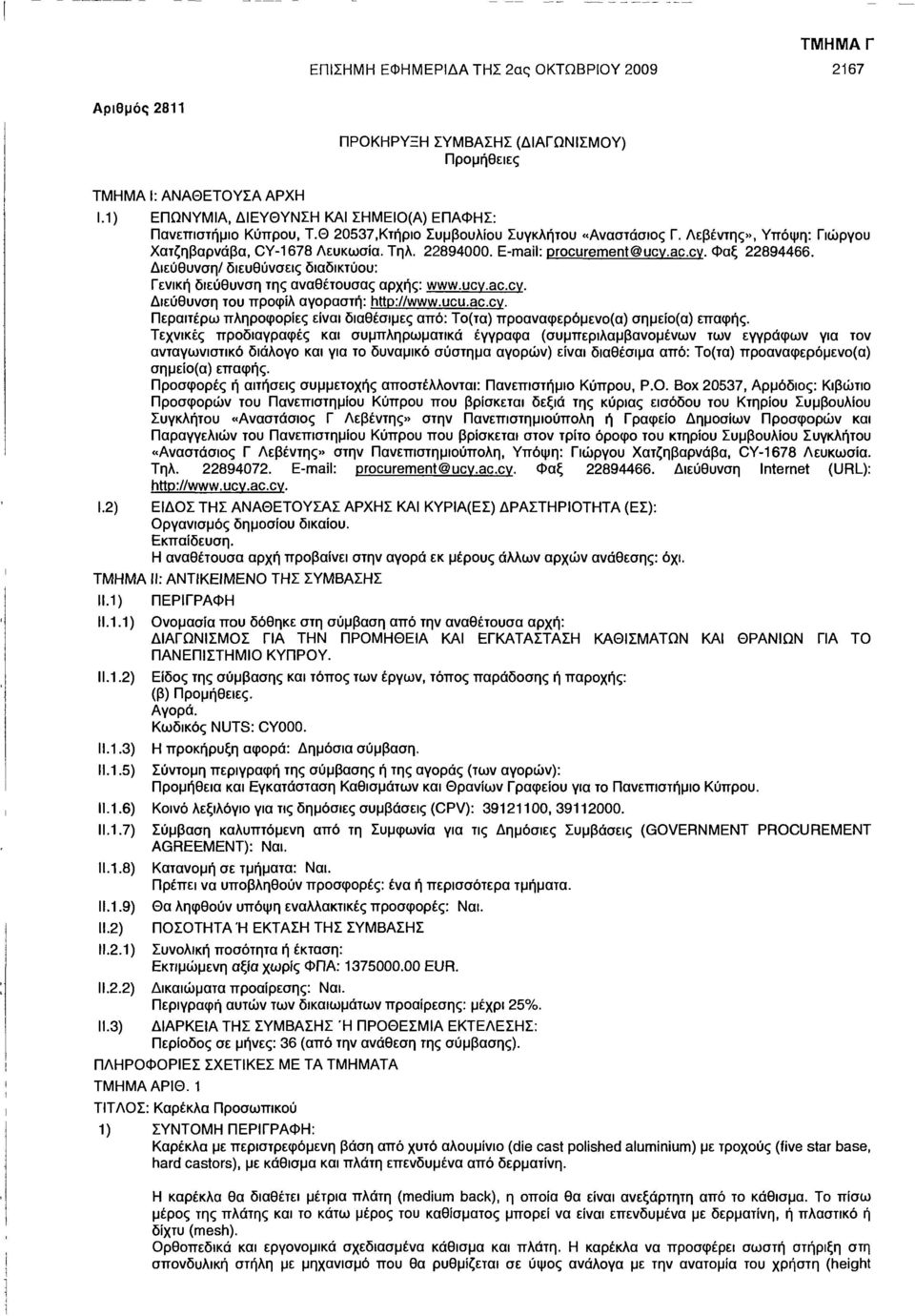Διεύθυνση/ διευθύνσεις διαδικτύου: Γενική διεύθυνση της αναθέτουσας αρχής: www.ucv.ac.cv. Διεύθυνση του προφίλ αγοραστή: http://www.ucu.ac.cv. Περαιτέρω πληροφορίες είναι διαθέσιμες από: Το(τα) προαναφερόμενο(α) σημείο(α) επαφής.
