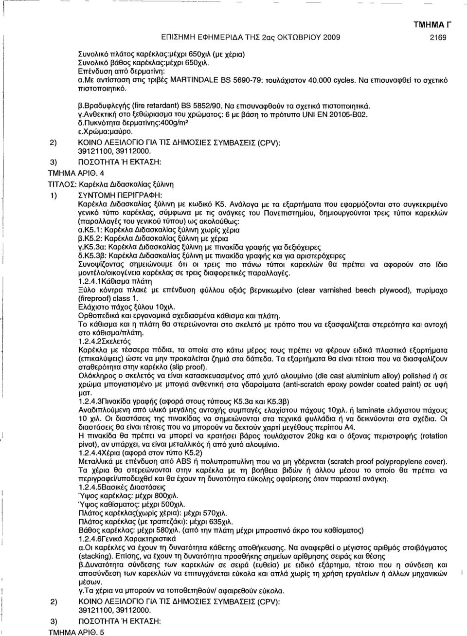 γ.ανθεκτική στο ξεθώριασμα του χρώματος: 6 με βάση το πρότυπο UNI ΕΝ 20105-Β02. δ.πυκνότητα δερματίνης:4009/ηη 2 ε.χρώμα:μαύρο. 2) ΚΟΙΝΟ ΛΕΞΙΛΟΓΙΟ ΓΙΑ ΤΙΣ ΔΗΜΟΣΙΕΣ ΣΥΜΒΑΣΕΙΣ (CPV): 39121100,39112000.