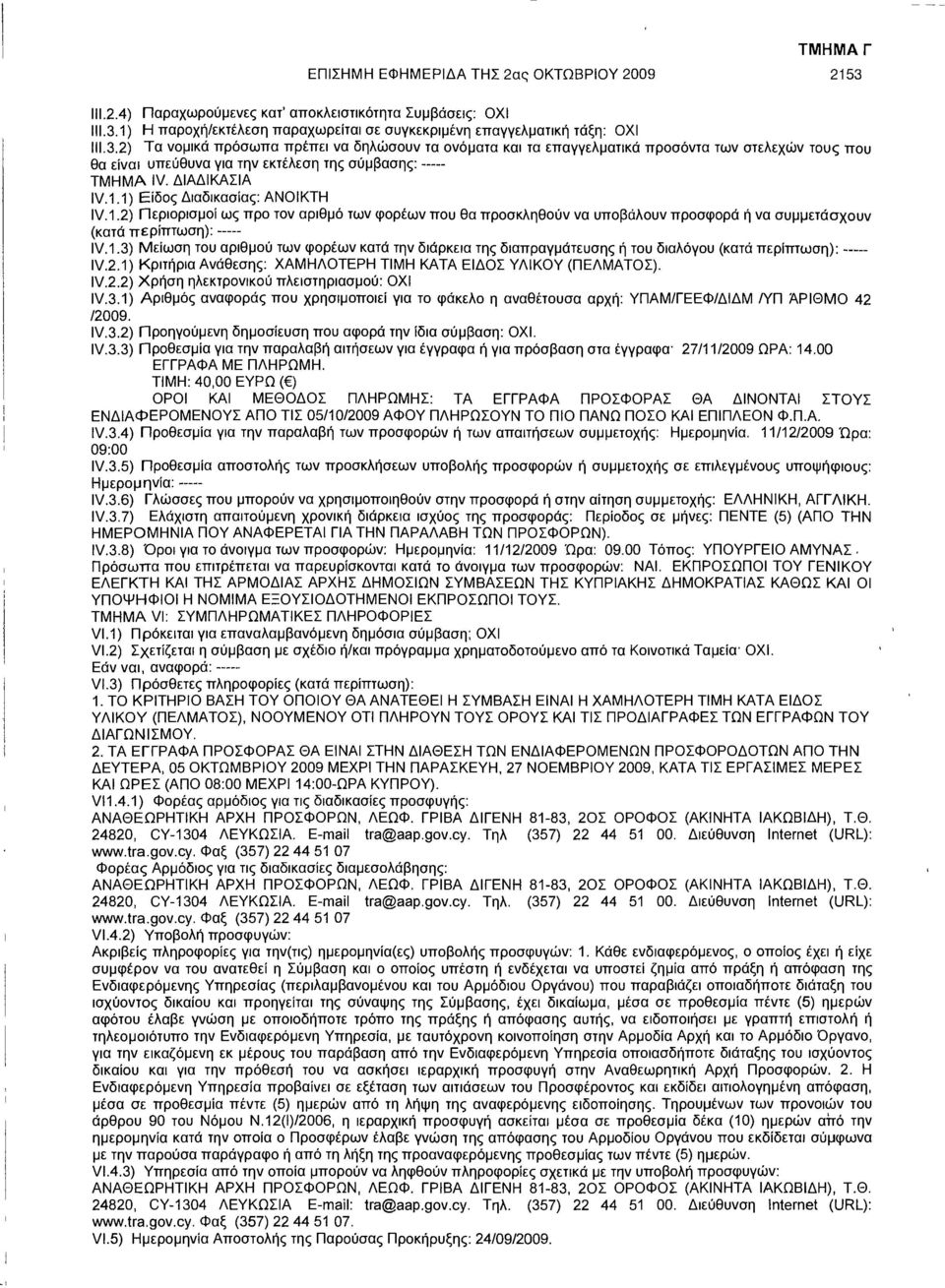 1) Η παροχή/εκτέλεση παραχωρείται σε συγκεκριμένη επαγγελματική τάξη: ΟΧΙ 111.3.