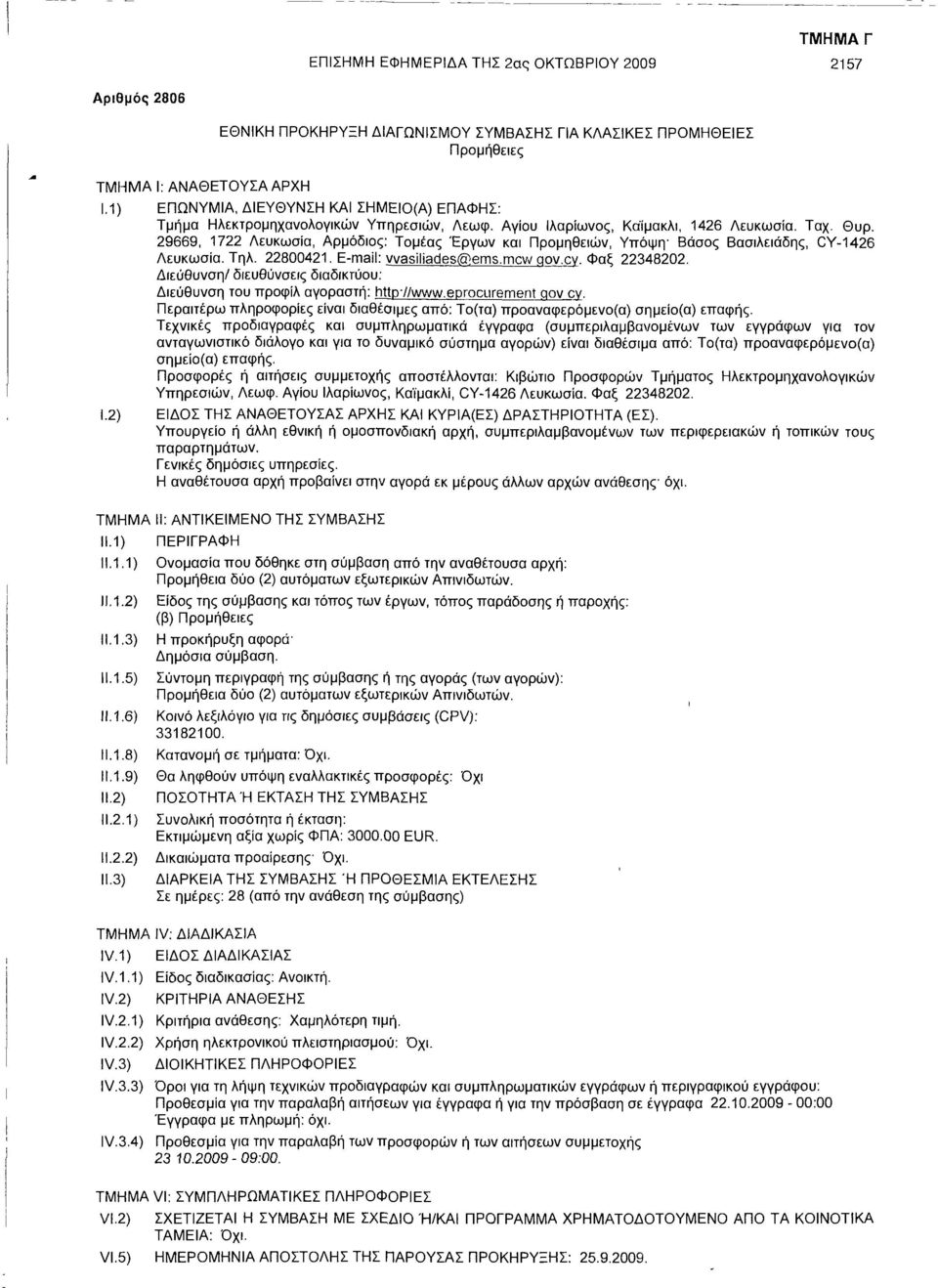 29669, 1722 Λευκωσία, Αρμόδιος: Τομέας Έργων και Προμηθειών, Υπόψη Βάσος Βασιλειάδης, CY-1426 Λευκωσία. Τηλ. 22800421. E-mail: wasiliades@ems.mcw qov.cv. Φαξ 22348202.