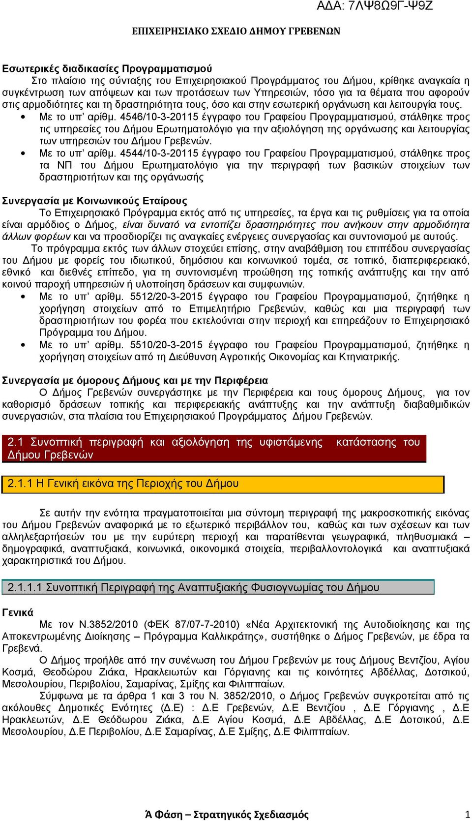 4546/0-3-205 εγγραφο του Γραφει ου Προγραμματισμου, σταλθηκε προς τις υπηρεσίες του Δήμου Ερωτηματολόγιο για την αξιολόγηση της οργάνωσης και λειτουργίας των υπηρεσιών του Δήμου Γρεβενών.