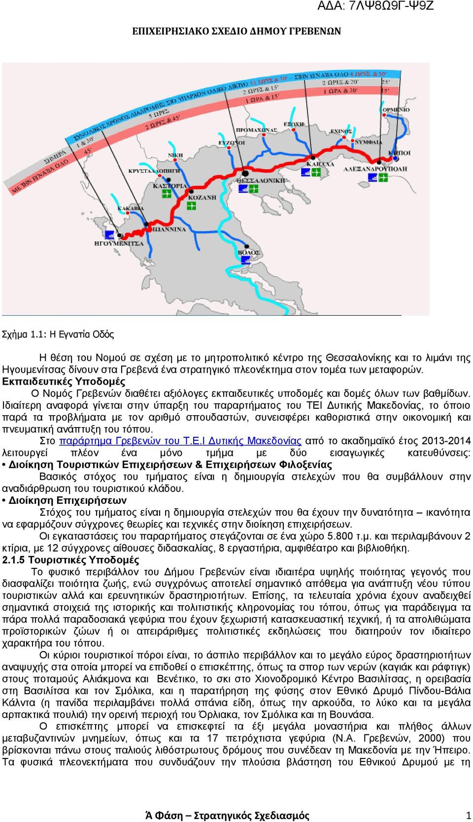 Ιδιαίτερη αναφορά γίνεται στην ύπαρξη του παραρτήματος του ΤΕΙ Δυτικής Μακεδονίας, το όποιο παρά τα προβλήματα με τον αριθμό σπουδαστών, συνεισφέρει καθοριστικά στην οικονομική και πνευματική