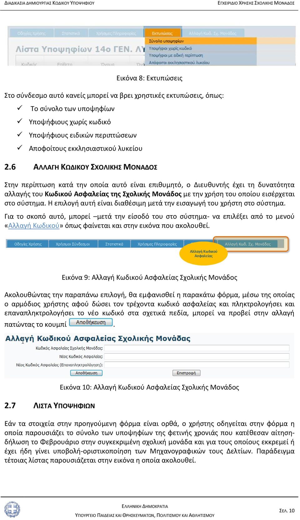 6 ΑΛΛΑΓΗ ΚΩΔΙΚΟΥ ΣΧΟΛΙΚΗΣ ΜΟΝΑΔΟΣ Στην περίπτωση κατά την οποία αυτό είναι επιθυμητό, ο Διευθυντής έχει τη δυνατότητα αλλαγής του Κωδικού Ασφαλείας της Σχολικής Μονάδος με την χρήση του οποίου