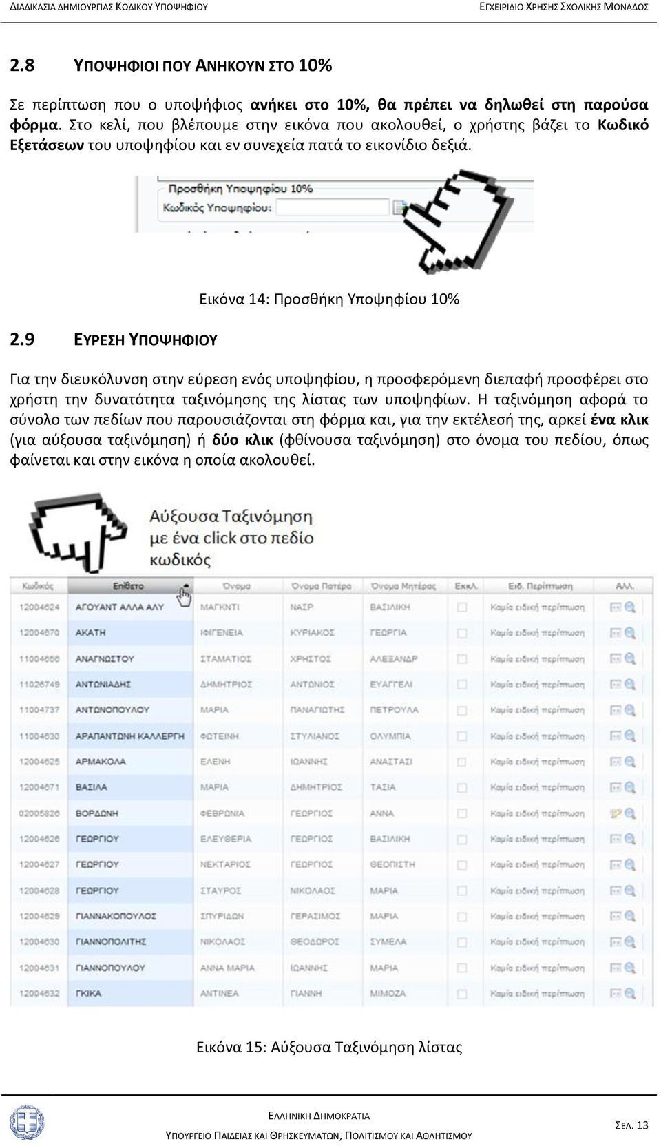 9 ΕΥΡΕΣΗ ΥΠΟΨΗΦΙΟΥ Εικόνα 14: Προσθήκη Υποψηφίου 10% Για την διευκόλυνση στην εύρεση ενός υποψηφίου, η προσφερόμενη διεπαφή προσφέρει στο χρήστη την δυνατότητα ταξινόμησης της λίστας