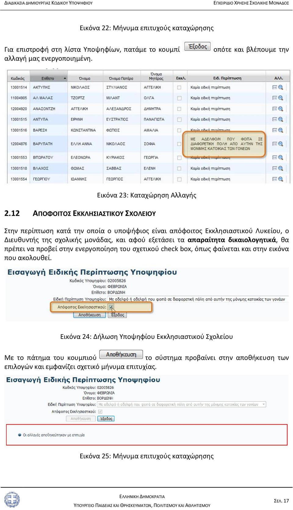 απαραίτητα δικαιολογητικά, θα πρέπει να προβεί στην ενεργοποίηση του σχετικού check box, όπως φαίνεται και στην εικόνα που ακολουθεί.