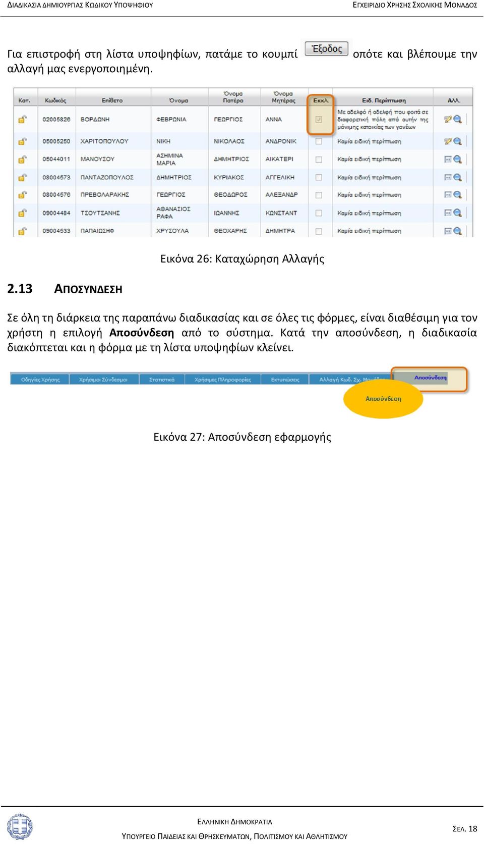 13 ΑΠΟΣΥΝΔΕΣΗ Σε όλη τη διάρκεια της παραπάνω διαδικασίας και σε όλες τις φόρμες, είναι διαθέσιμη για