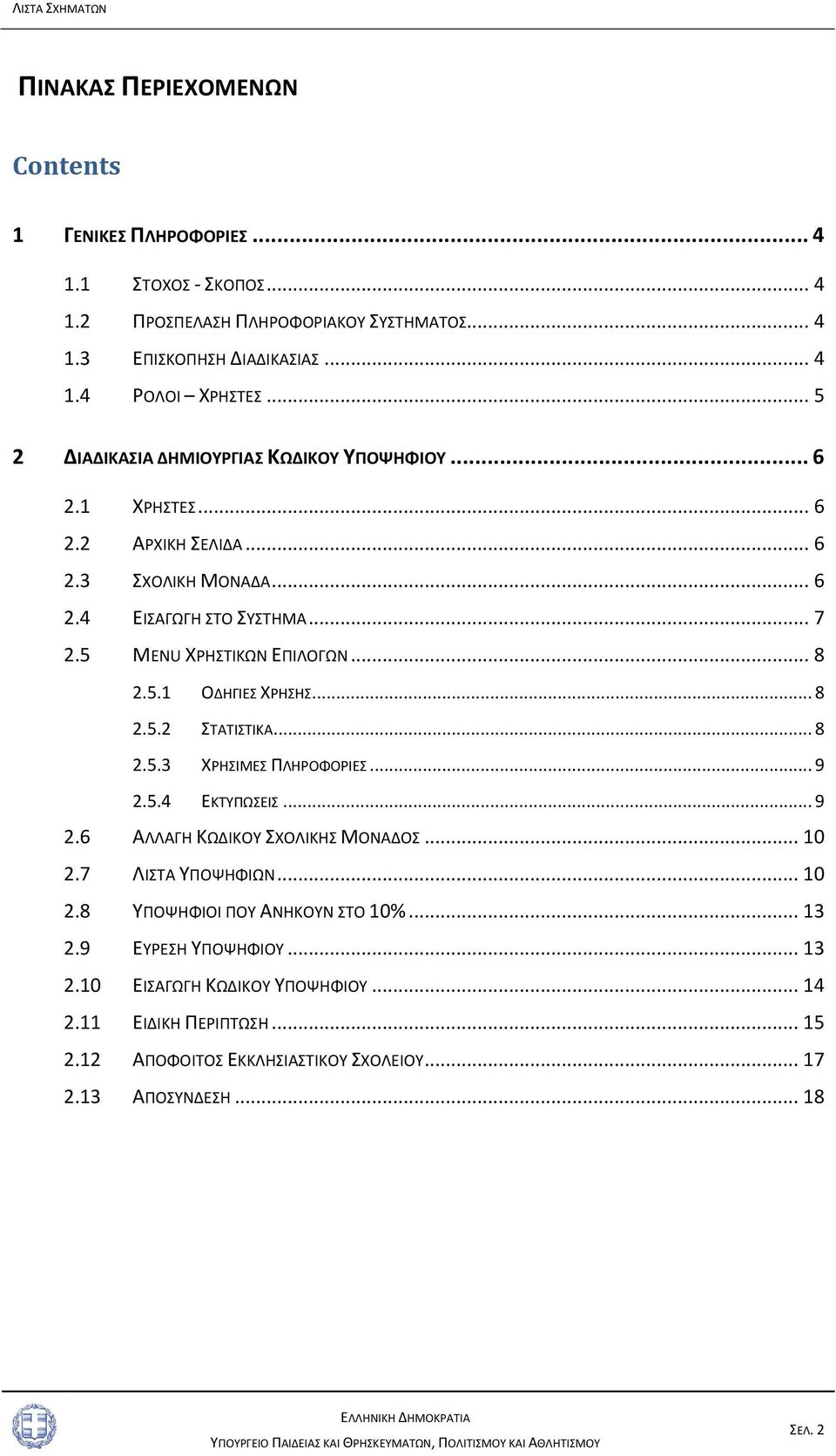 .. 8 2.5.2 ΣΤΑΤΙΣΤΙΚΑ... 8 2.5.3 ΧΡΗΣΙΜΕΣ ΠΛΗΡΟΦΟΡΙΕΣ... 9 2.5.4 ΕΚΤΥΠΩΣΕΙΣ... 9 2.6 ΑΛΛΑΓΗ ΚΩΔΙΚΟΥ ΣΧΟΛΙΚΗΣ ΜΟΝΑΔΟΣ... 10 2.7 ΛΙΣΤΑ ΥΠΟΨΗΦΙΩΝ... 10 2.8 ΥΠΟΨΗΦΙΟΙ ΠΟΥ ΑΝΗΚΟΥΝ ΣΤΟ 10%.