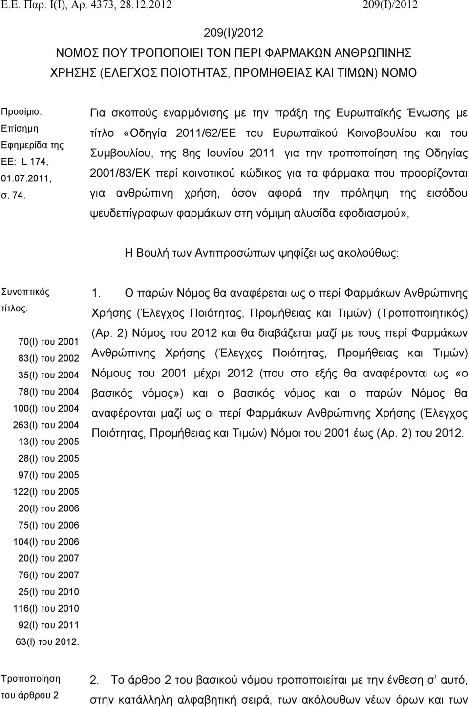 Για σκοπούς εναρμόνισης με την πράξη της Ευρωπαϊκής Ένωσης με τίτλο «Οδηγία 2011/62/ΕΕ του Ευρωπαϊκού Κοινοβουλίου και του Συμβουλίου, της 8ης Ιουνίου 2011, για την τροποποίηση της Οδηγίας 2001/83/ΕΚ