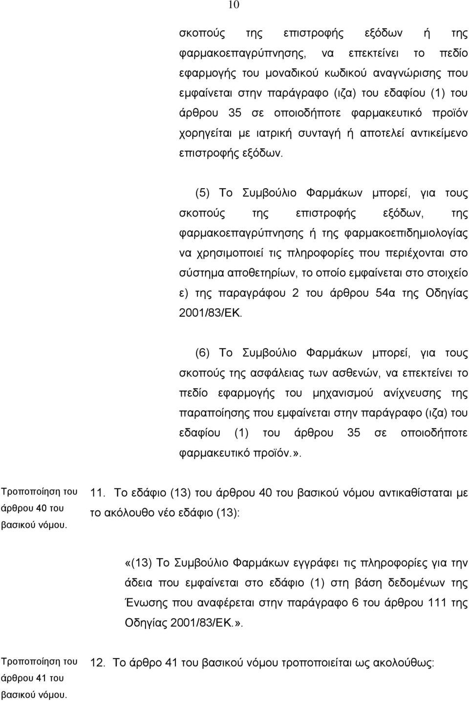 (5) Το Συμβούλιο Φαρμάκων μπορεί, για τους σκοπούς της επιστροφής εξόδων, της φαρμακοεπαγρύπνησης ή της φαρμακοεπιδημιολογίας να χρησιμοποιεί τις πληροφορίες που περιέχονται στο σύστημα αποθετηρίων,