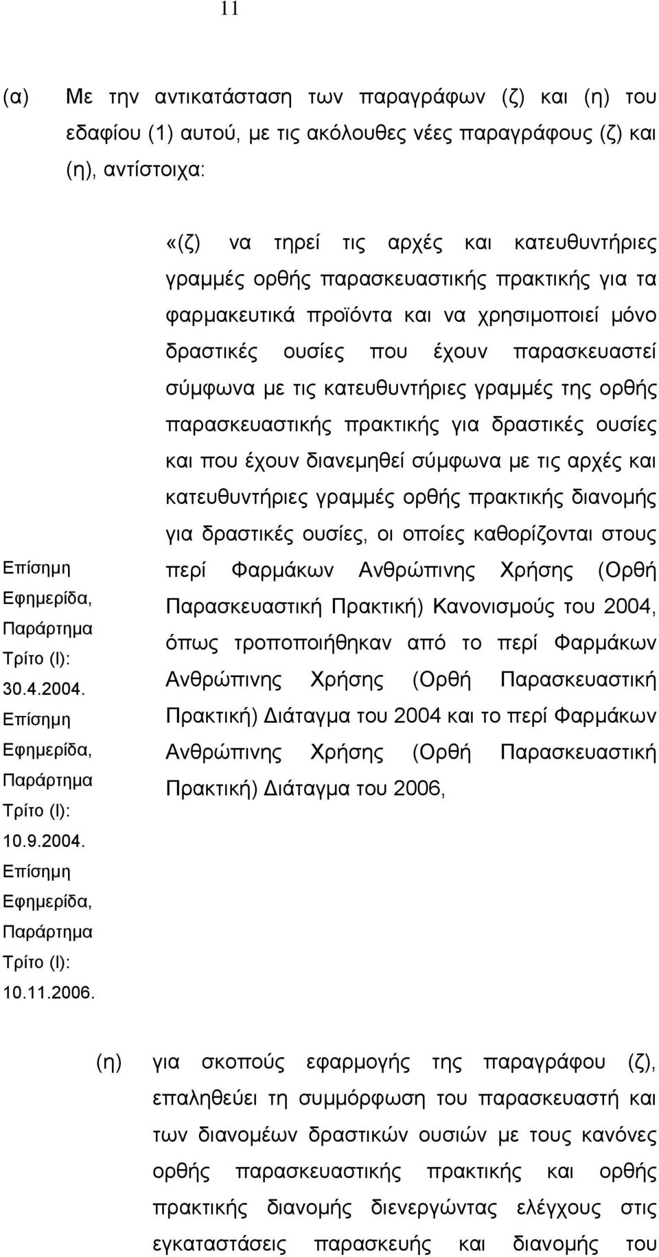 κατευθυντήριες γραμμές της ορθής παρασκευαστικής πρακτικής για δραστικές ουσίες και που έχουν διανεμηθεί σύμφωνα με τις αρχές και κατευθυντήριες γραμμές ορθής πρακτικής διανομής για δραστικές ουσίες,