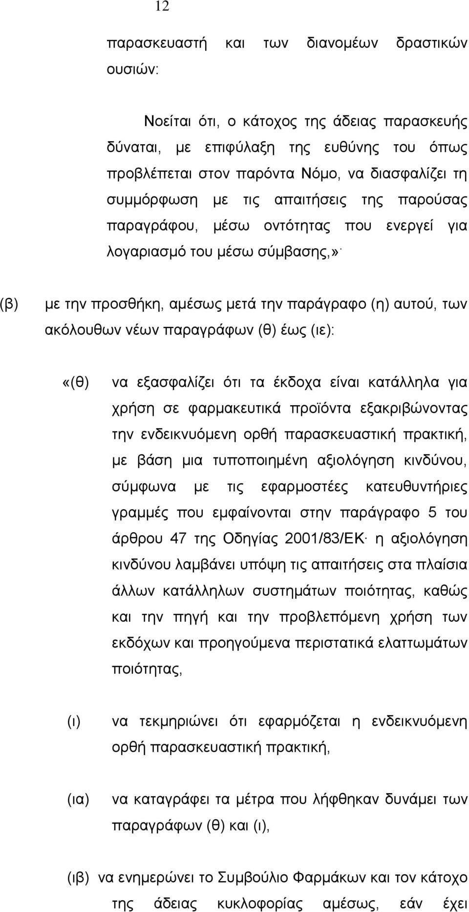 (β) με την προσθήκη, αμέσως μετά την παράγραφο (η) αυτού, των ακόλουθων νέων παραγράφων (θ) έως (ιε): «(θ) να εξασφαλίζει ότι τα έκδοχα είναι κατάλληλα για χρήση σε φαρμακευτικά προϊόντα