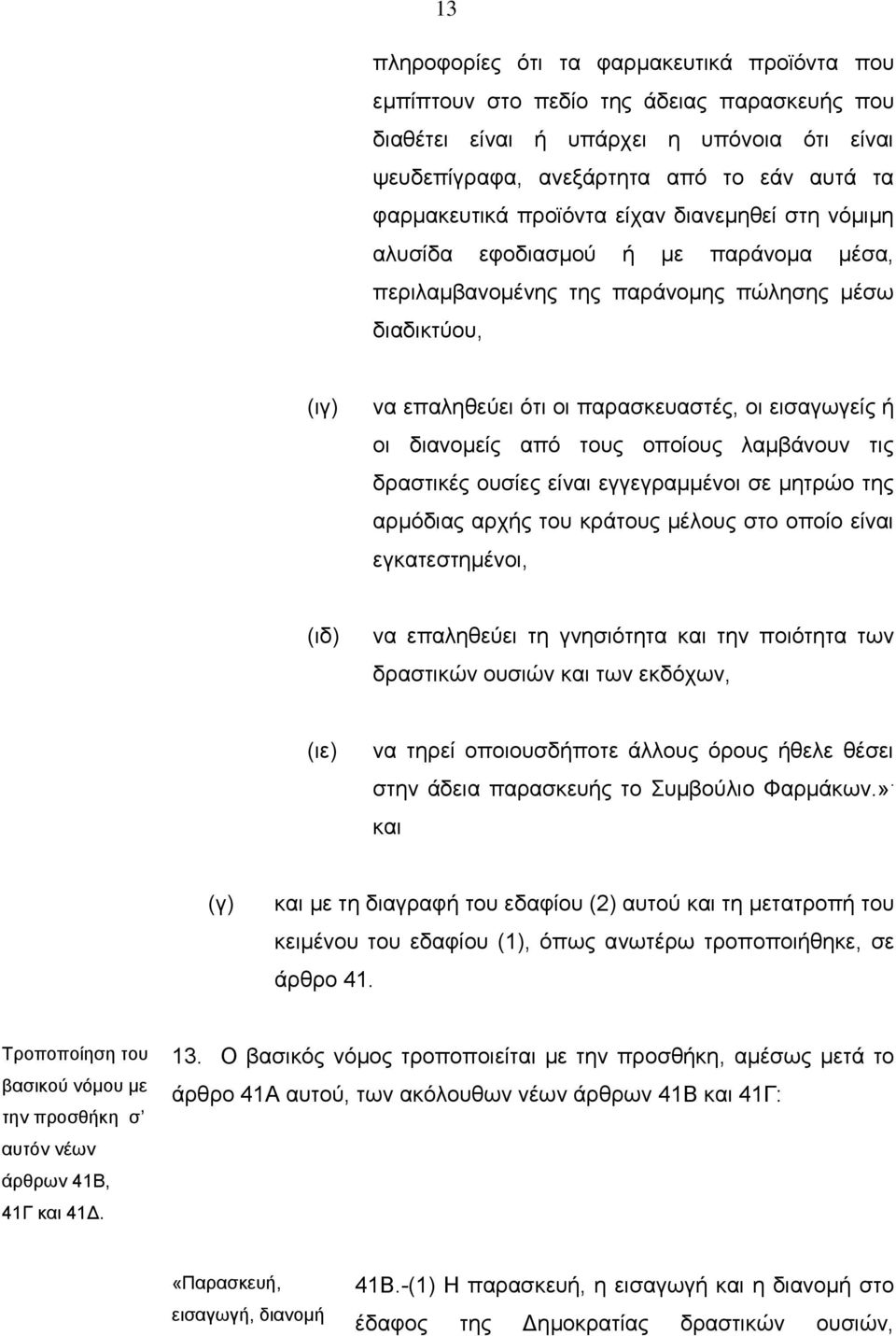 διανομείς από τους οποίους λαμβάνουν τις δραστικές ουσίες είναι εγγεγραμμένοι σε μητρώο της αρμόδιας αρχής του κράτους μέλους στο οποίο είναι εγκατεστημένοι, (ιδ) να επαληθεύει τη γνησιότητα και την