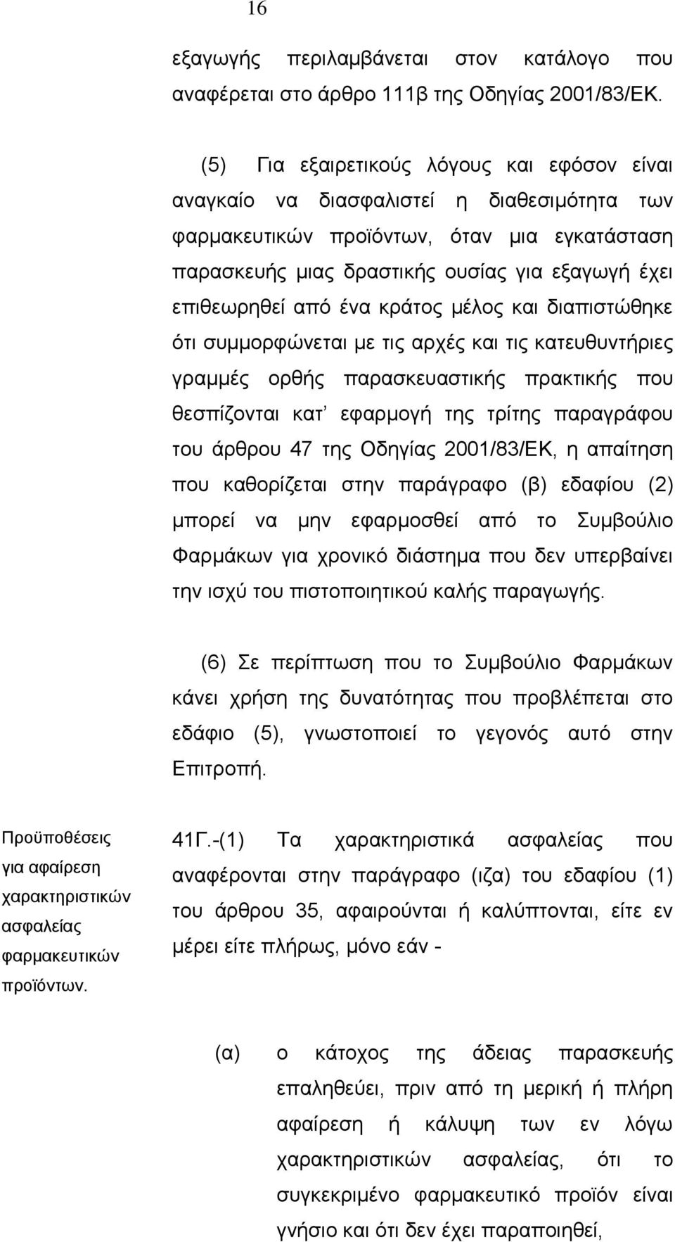 από ένα κράτος μέλος και διαπιστώθηκε ότι συμμορφώνεται με τις αρχές και τις κατευθυντήριες γραμμές ορθής παρασκευαστικής πρακτικής που θεσπίζονται κατ εφαρμογή της τρίτης παραγράφου του άρθρου 47