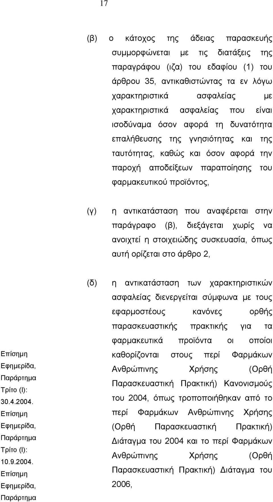 αντικατάσταση που αναφέρεται στην παράγραφο (β), διεξάγεται χωρίς να ανοιχτεί η στοιχειώδης συσκευασία, όπως αυτή ορίζεται στο άρθρο 2, 30.4.2004.