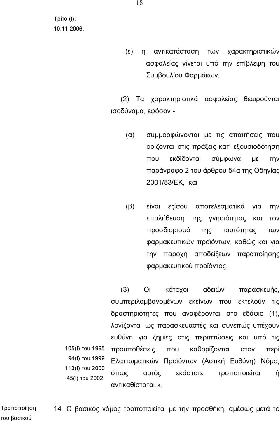 54α της Οδηγίας 2001/83/ΕΚ, και (β) είναι εξίσου αποτελεσματικά για την επαλήθευση της γνησιότητας και τον προσδιορισμό της ταυτότητας των φαρμακευτικών προϊόντων, καθώς και για την παροχή αποδείξεων