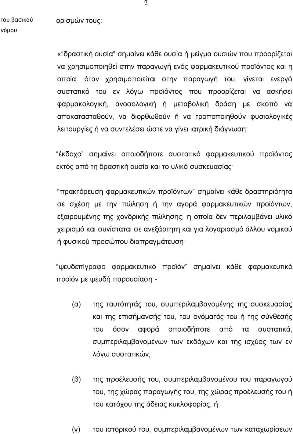 γίνεται ενεργό συστατικό του εν λόγω προϊόντος που προορίζεται να ασκήσει φαρμακολογική, ανοσολογική ή μεταβολική δράση με σκοπό να αποκατασταθούν, να διορθωθούν ή να τροποποιηθούν φυσιολογικές