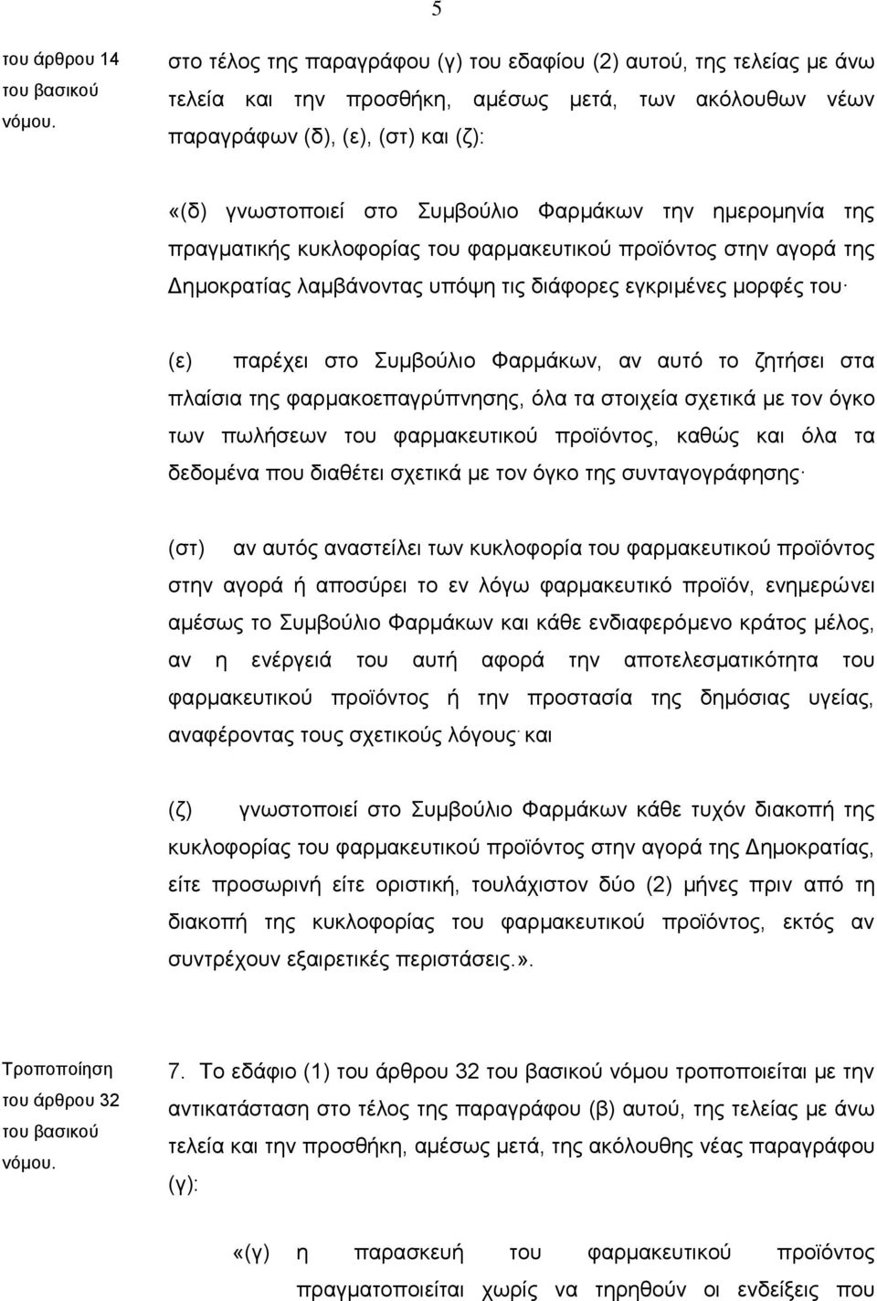 Φαρμάκων την ημερομηνία της πραγματικής κυκλοφορίας του φαρμακευτικού προϊόντος στην αγορά της Δημοκρατίας λαμβάνοντας υπόψη τις διάφορες εγκριμένες μορφές του (ε) παρέχει στο Συμβούλιο Φαρμάκων, αν