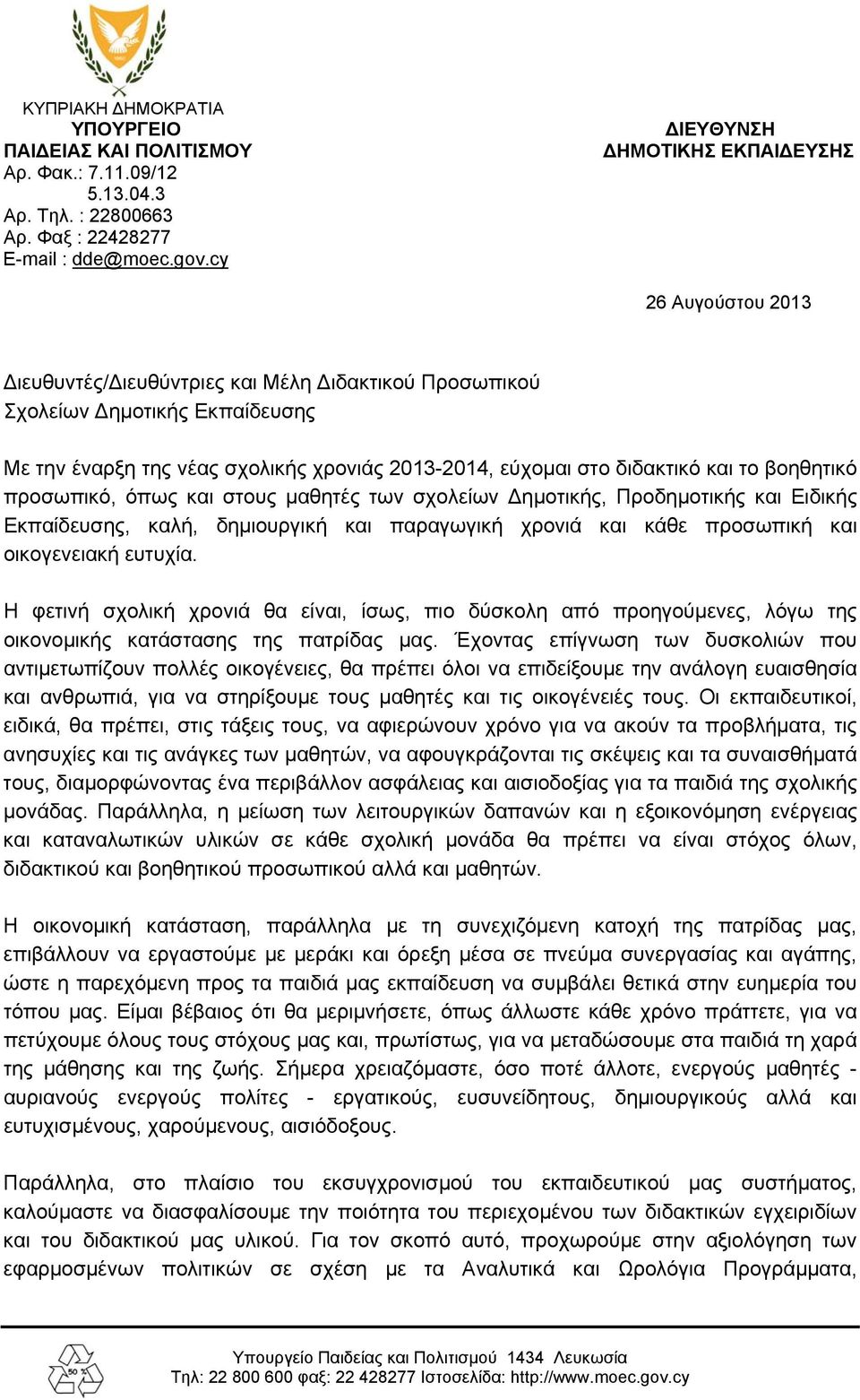 διδακτικό και το βοηθητικό προσωπικό, όπως και στους μαθητές των σχολείων ημοτικής, Προδημοτικής και Ειδικής Εκπαίδευσης, καλή, δημιουργική και παραγωγική χρονιά και κάθε προσωπική και οικογενειακή