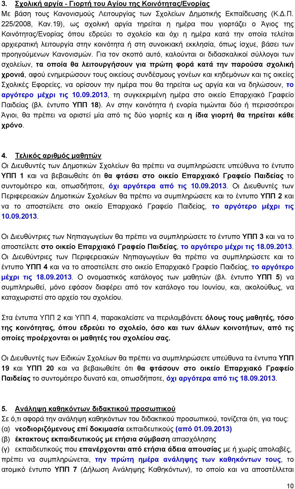 συνοικιακή εκκλησία, όπως ίσχυε, βάσει των προηγούμενων Κανονισμών.