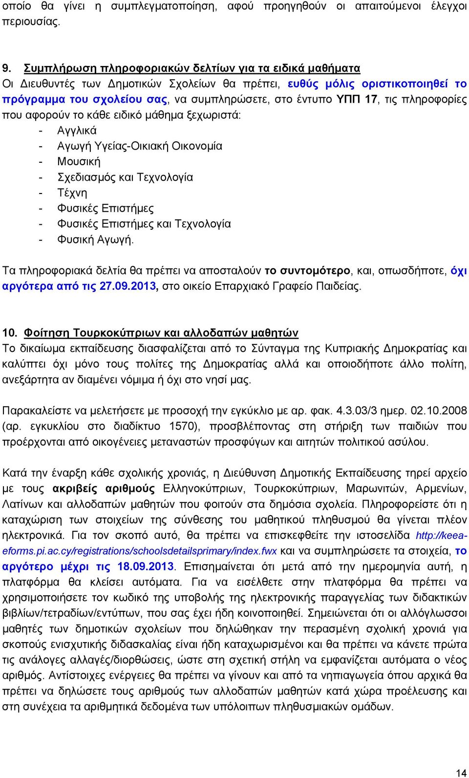 τις πληροφορίες που αφορούν το κάθε ειδικό μάθημα ξεχωριστά: - Αγγλικά - Αγωγή Υγείας-Οικιακή Οικονομία - Μουσική - Σχεδιασμός και Τεχνολογία - Τέχνη - Φυσικές Επιστήμες - Φυσικές Επιστήμες και