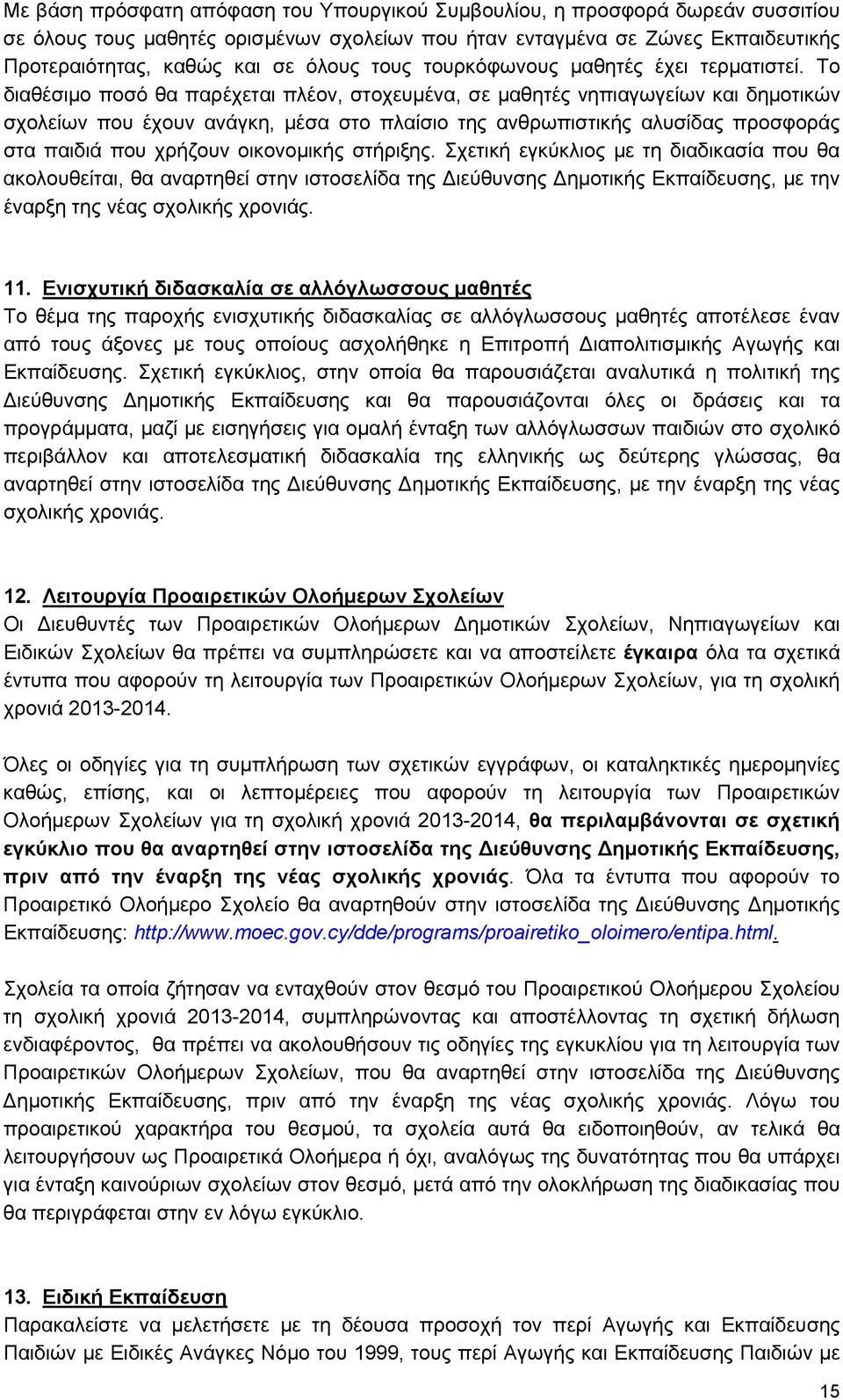 Το διαθέσιμο ποσό θα παρέχεται πλέον, στοχευμένα, σε μαθητές νηπιαγωγείων και δημοτικών σχολείων που έχουν ανάγκη, μέσα στο πλαίσιο της ανθρωπιστικής αλυσίδας προσφοράς στα παιδιά που χρήζουν