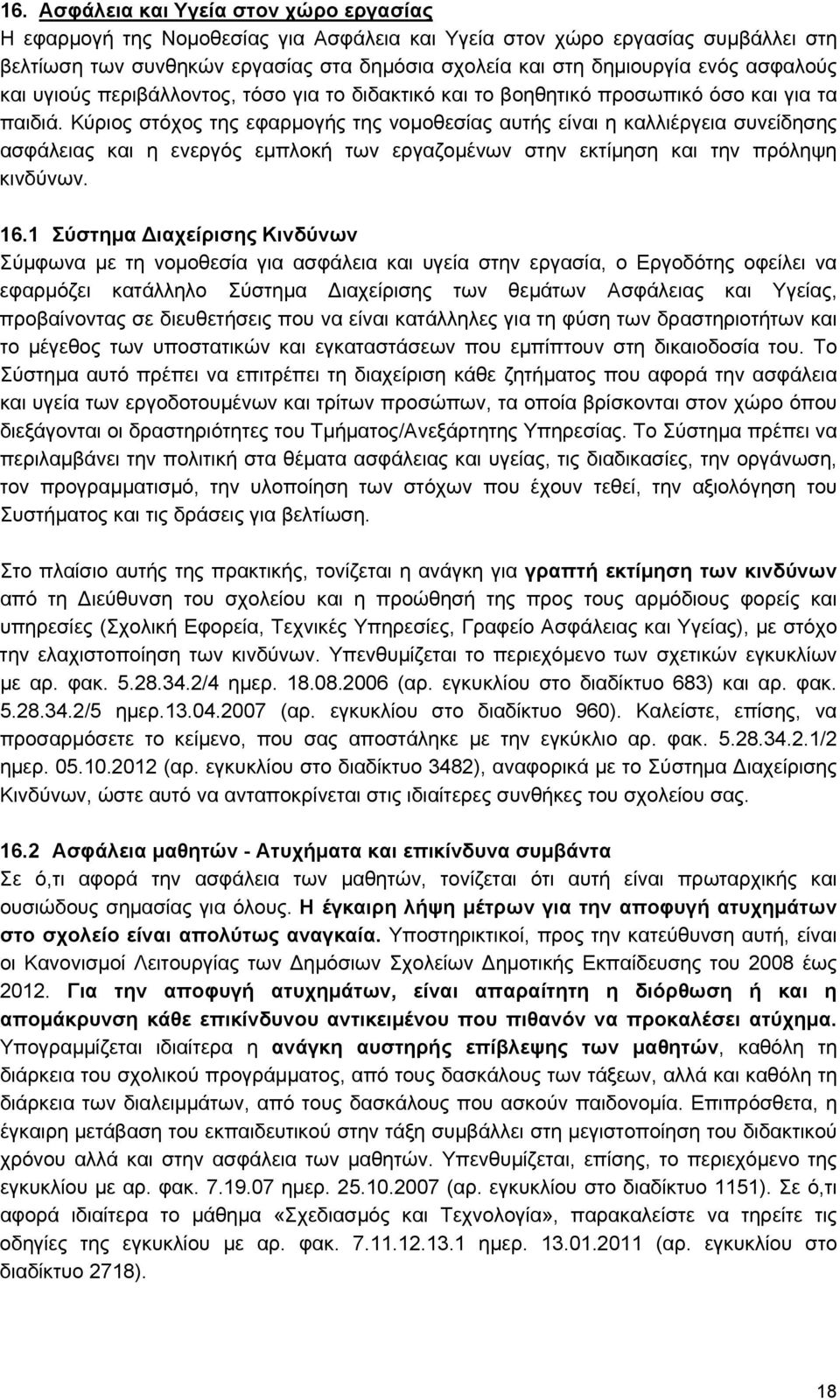 Κύριος στόχος της εφαρμογής της νομοθεσίας αυτής είναι η καλλιέργεια συνείδησης ασφάλειας και η ενεργός εμπλοκή των εργαζομένων στην εκτίμηση και την πρόληψη κινδύνων. 16.