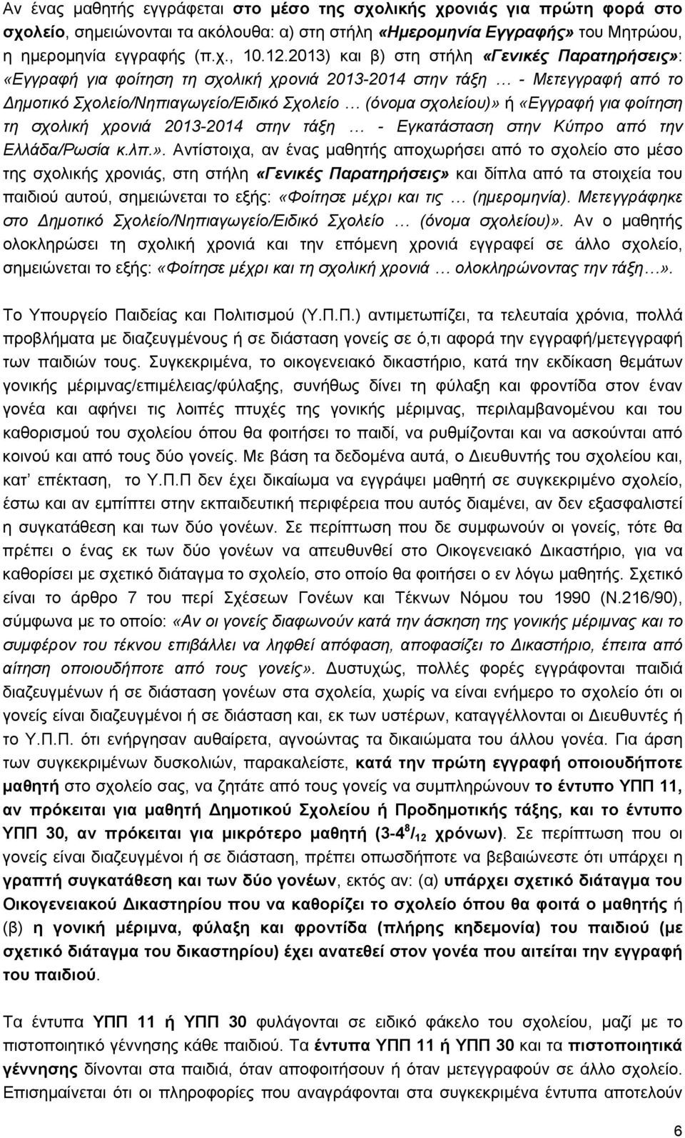 για φοίτηση τη σχολική χρονιά 2013-2014 στην τάξη - Εγκατάσταση στην Κύπρο από την Ελλάδα/Ρωσία κ.λπ.».