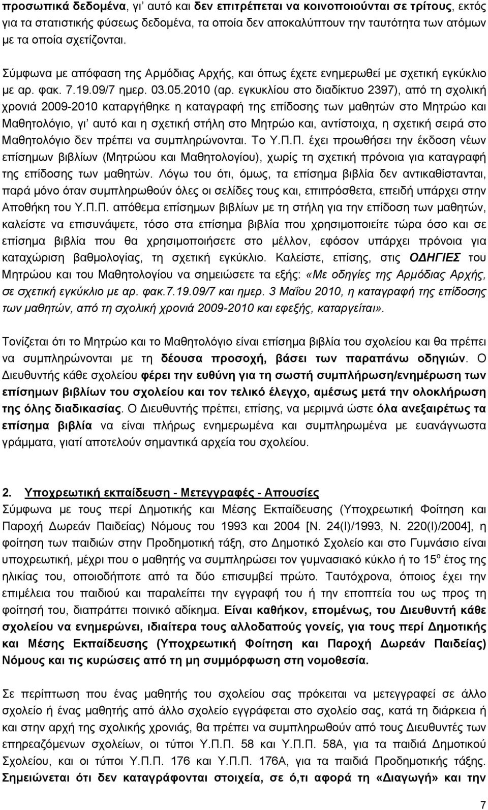 εγκυκλίου στο διαδίκτυο 2397), από τη σχολική χρονιά 2009-2010 καταργήθηκε η καταγραφή της επίδοσης των μαθητών στο Μητρώο και Μαθητολόγιο, γι αυτό και η σχετική στήλη στο Μητρώο και, αντίστοιχα, η