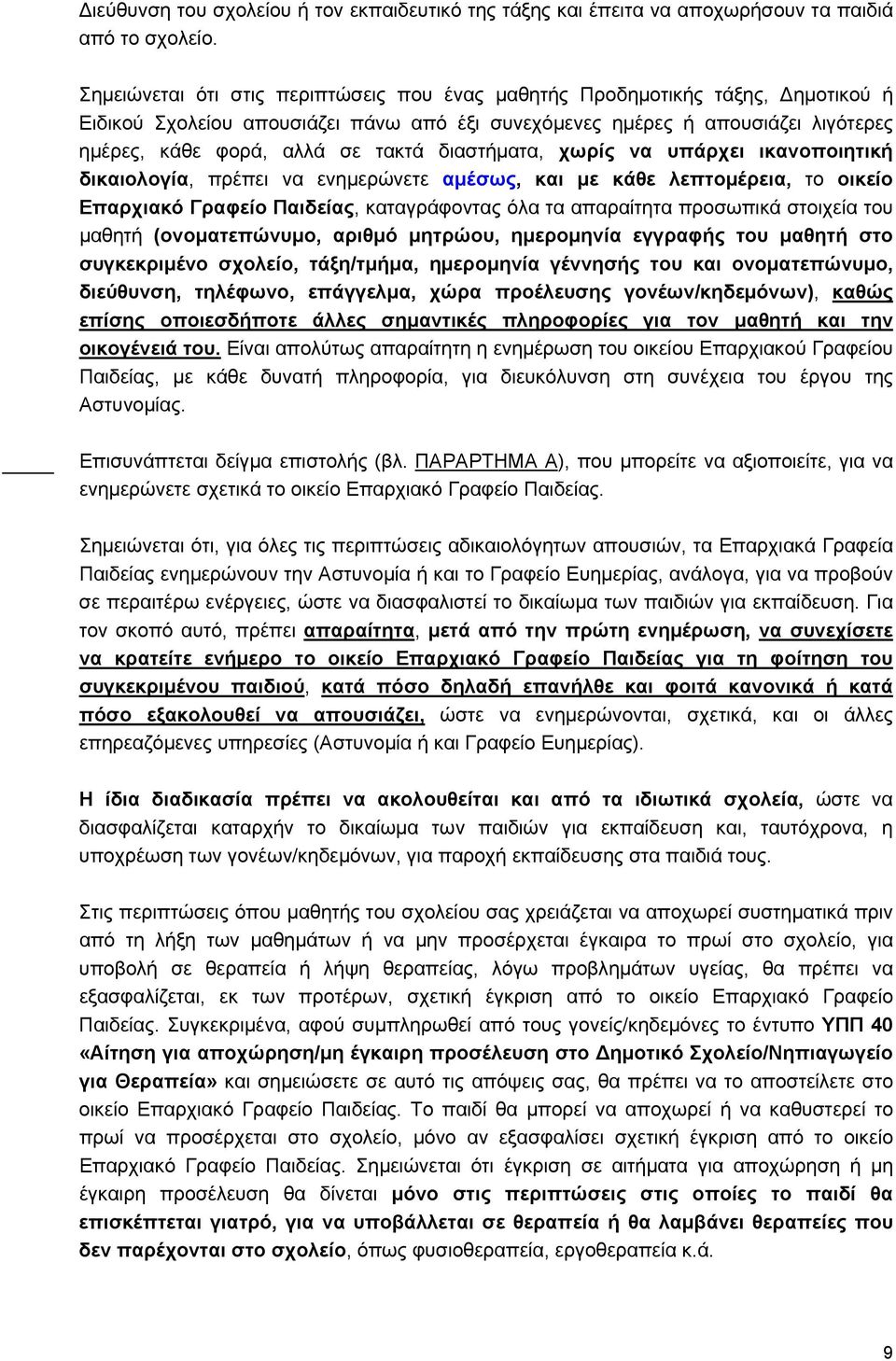 διαστήματα, χωρίς να υπάρχει ικανοποιητική δικαιολογία, πρέπει να ενημερώνετε αμέσως, και με κάθε λεπτομέρεια, το οικείο Επαρχιακό Γραφείο Παιδείας, καταγράφοντας όλα τα απαραίτητα προσωπικά στοιχεία