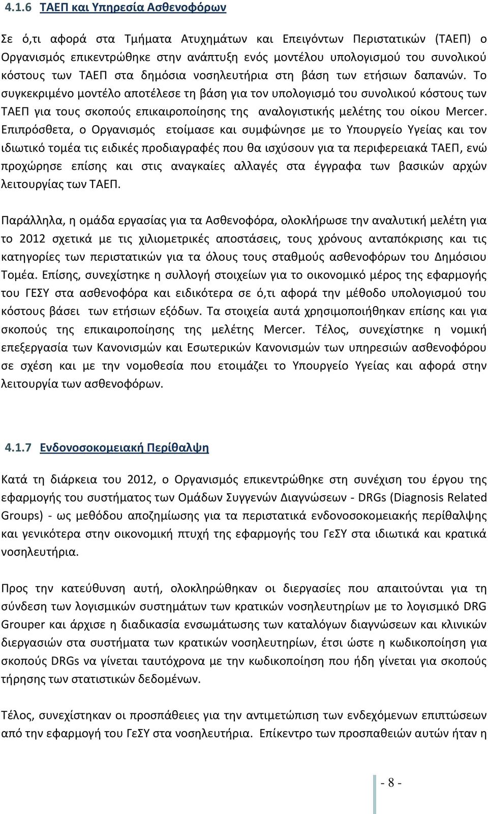 Το συγκεκριμένο μοντέλο αποτέλεσε τη βάση για τον υπολογισμό του συνολικού κόστους των ΤΑΕΠ για τους σκοπούς επικαιροποίησης της αναλογιστικής μελέτης του οίκου Mercer.