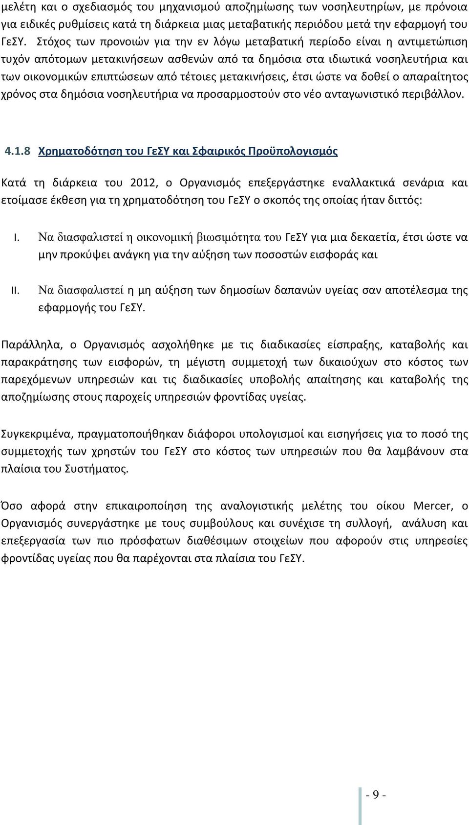 μετακινήσεις, έτσι ώστε να δοθεί ο απαραίτητος χρόνος στα δημόσια νοσηλευτήρια να προσαρμοστούν στο νέο ανταγωνιστικό περιβάλλον. 4.1.