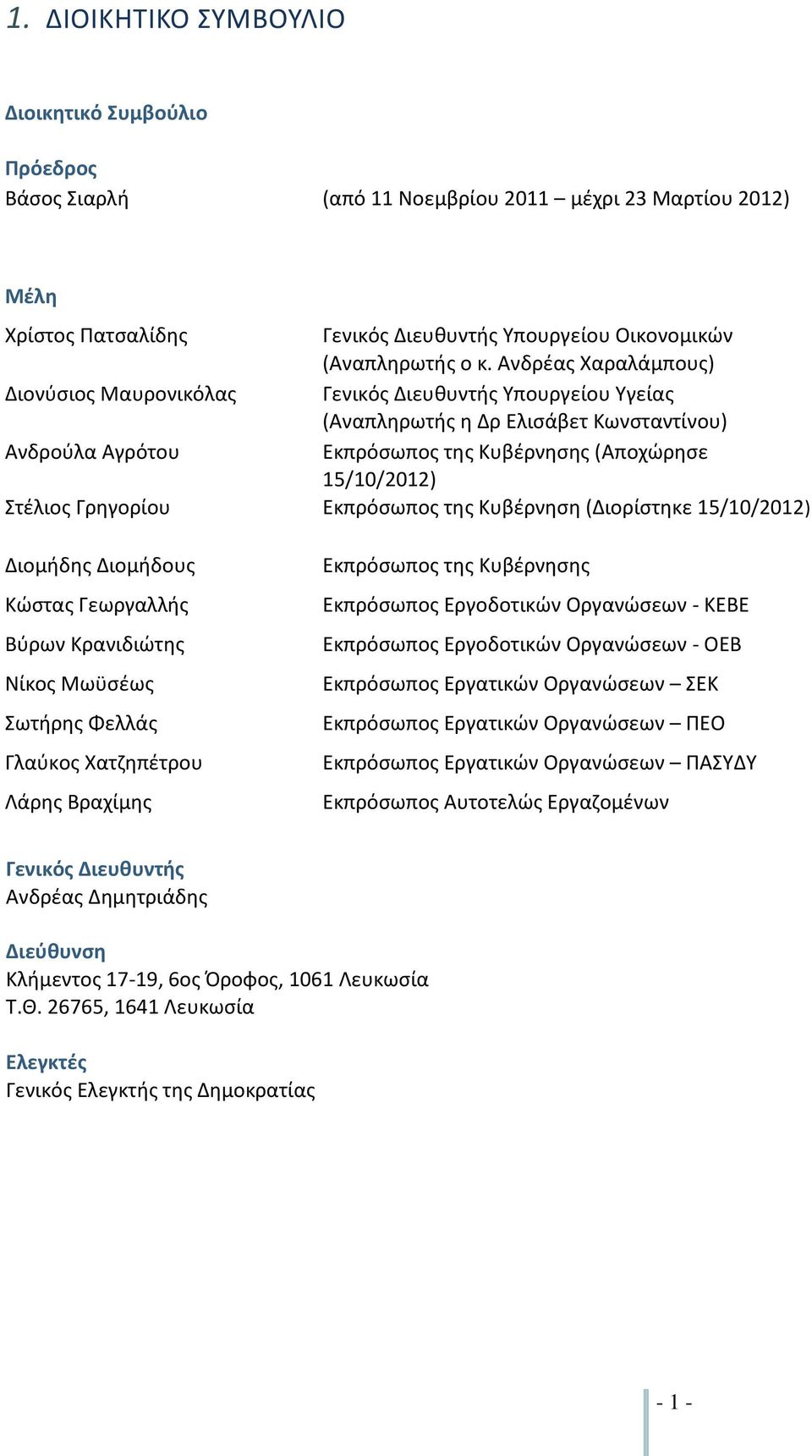 Ανδρέας Χαραλάμπους) Γενικός Διευθυντής Υπουργείου Υγείας (Αναπληρωτής η Δρ Ελισάβετ Κωνσταντίνου) Εκπρόσωπος της Κυβέρνησης (Αποχώρησε 15/10/2012) Εκπρόσωπος της Κυβέρνηση (Διορίστηκε 15/10/2012)