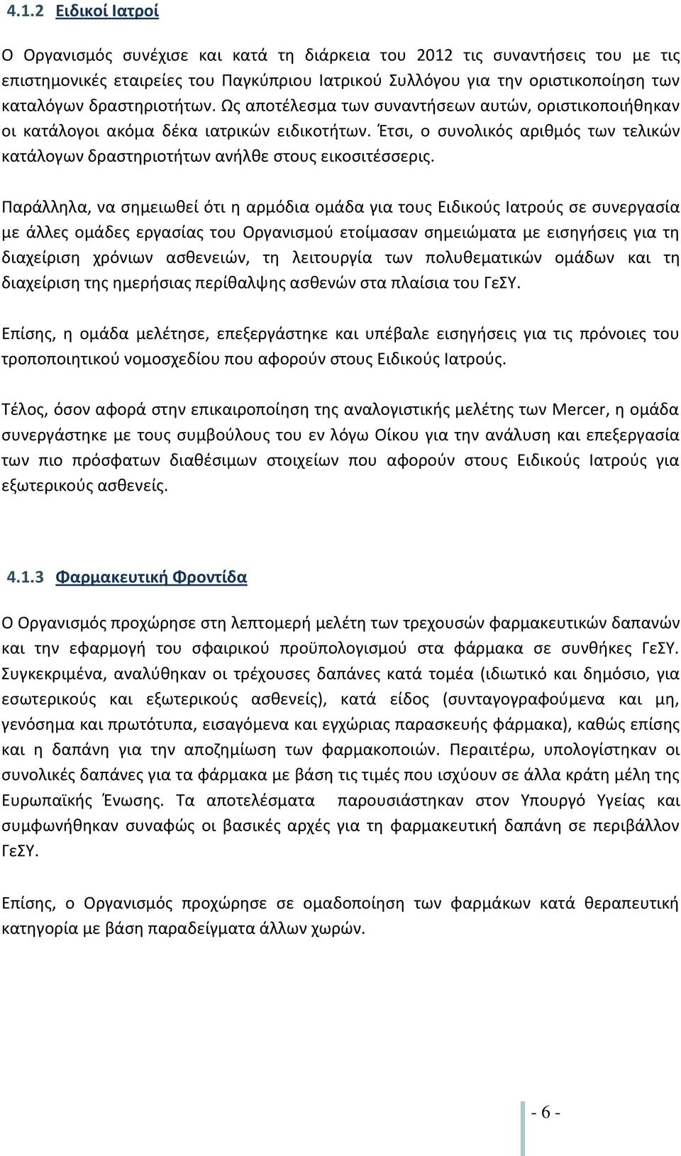 Έτσι, ο συνολικός αριθμός των τελικών κατάλογων δραστηριοτήτων ανήλθε στους εικοσιτέσσερις.