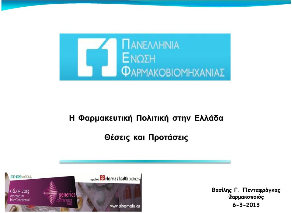 Προτάσεις Βασίλης Γ.