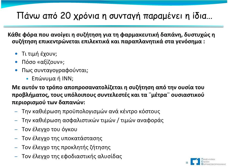 ουσία του προβλήματος, τους υπόλοιπους συντελεστές και τα μέτρα ουσιαστικού περιορισμού των δαπανών: Την καθιέρωση προϋπολογισμών ανά κέντρο κόστους Την