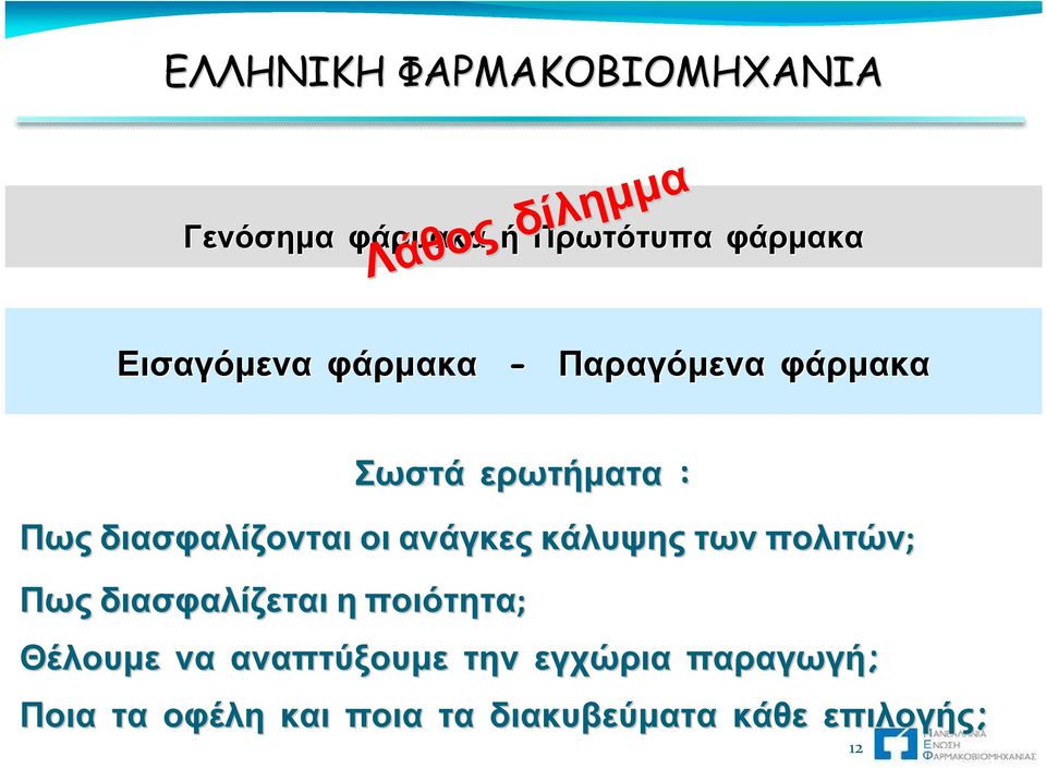 ανάγκες κάλυψης των πολιτών; Πως διασφαλίζεται η ποιότητα; Θέλουμε να
