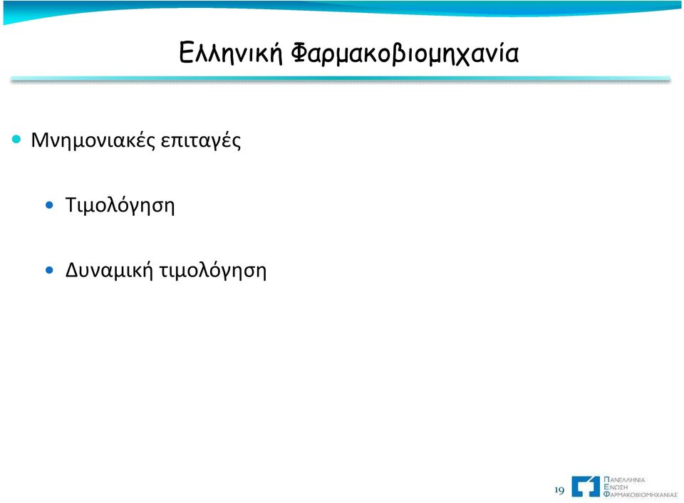 Μνημονιακές επιταγές