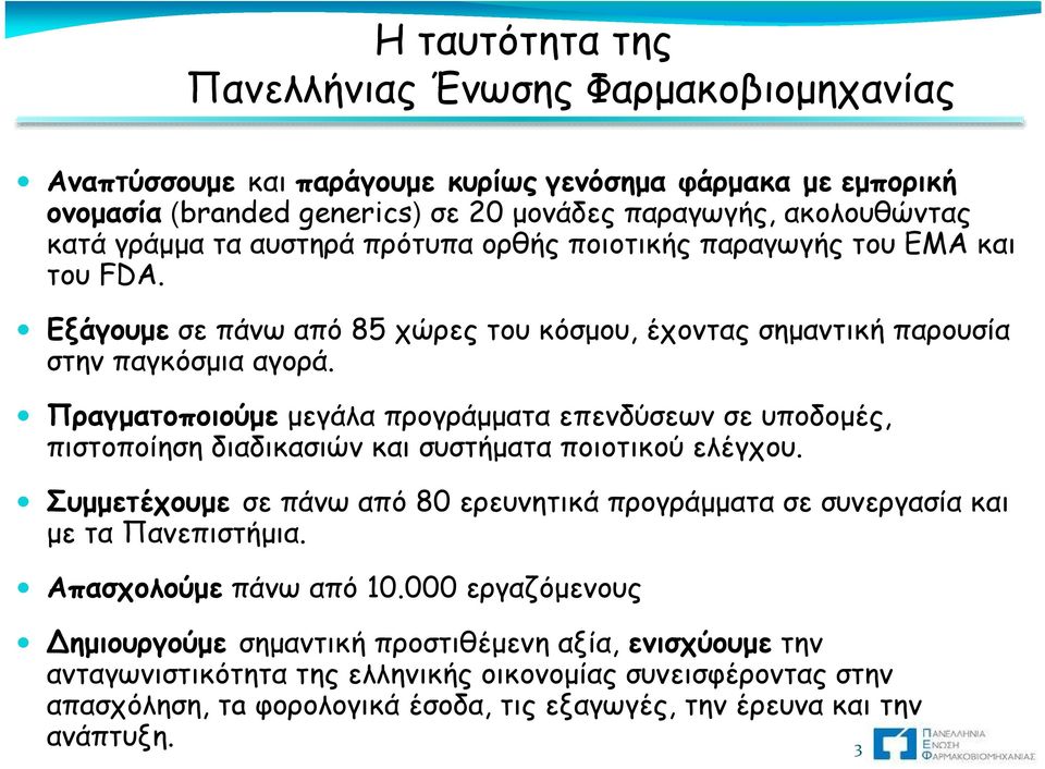 Πραγματοποιούμε μεγάλα προγράμματα επενδύσεων σε υποδομές, πιστοποίηση διαδικασιών και συστήματα ποιοτικού ελέγχου.