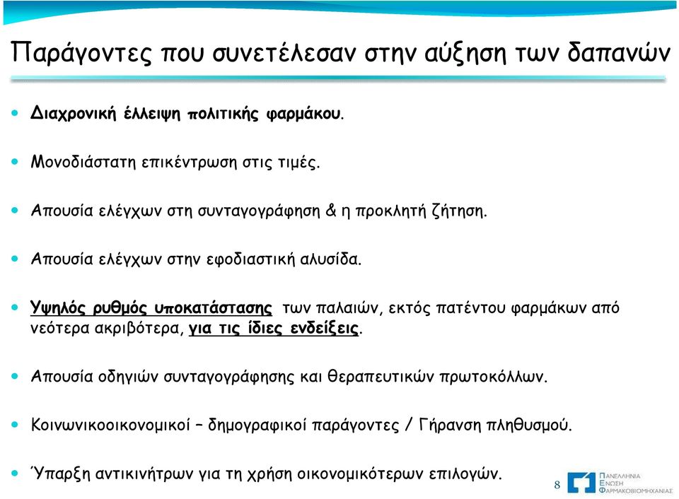 Υψηλός ρυθμός υποκατάστασης των παλαιών, εκτός πατέντου φαρμάκων από νεότερα ακριβότερα, για τις ίδιες ενδείξεις.