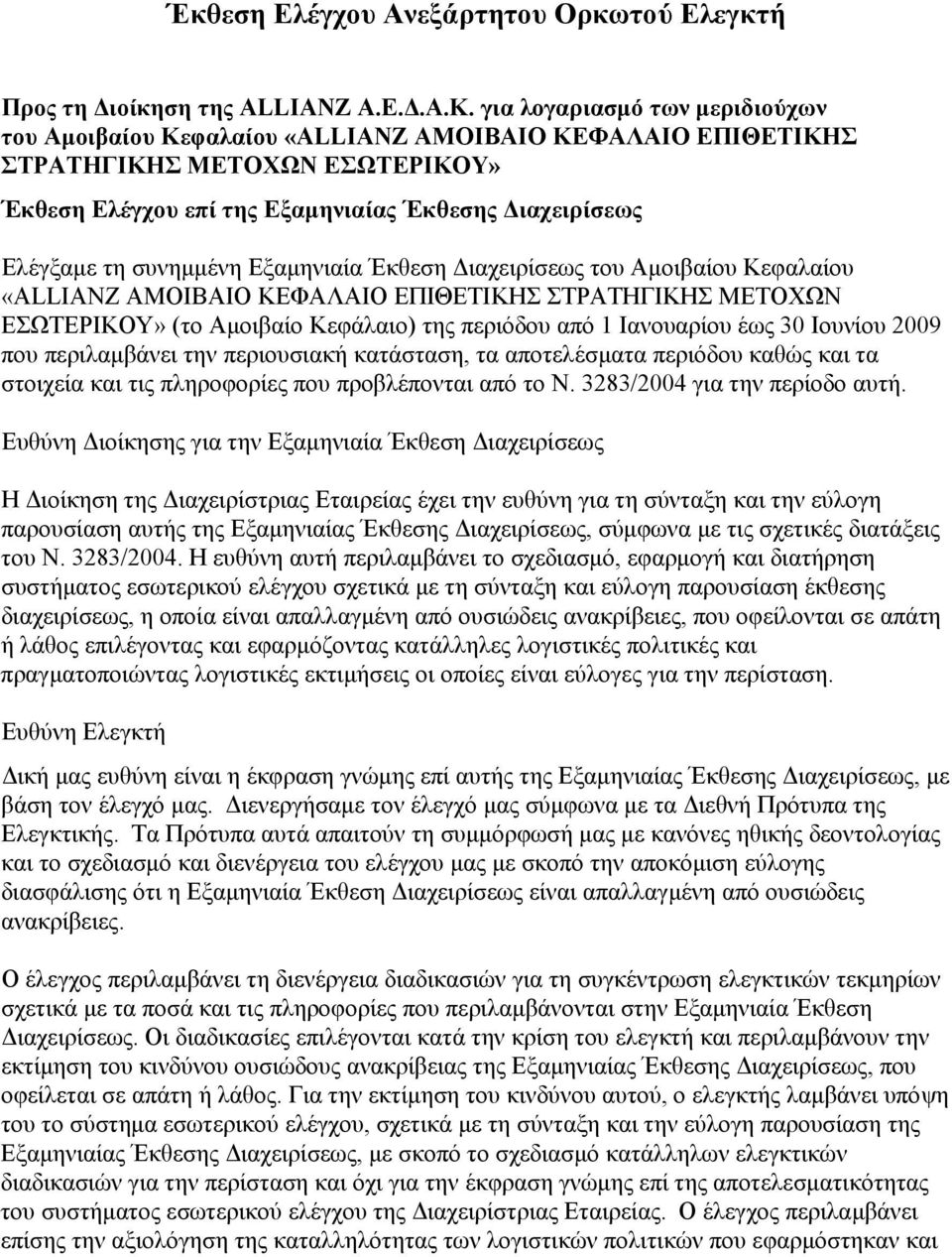 συνημμένη Εξαμηνιαία Έκθεση Διαχειρίσεως του Αμοιβαίου Κεφαλαίου «ALLIANZ ΑΜΟΙΒΑΙΟ ΚΕΦΑΛΑΙΟ ΕΠΙΘΕΤΙΚΗΣ ΣΤΡΑΤΗΓΙΚΗΣ ΜΕΤΟΧΩΝ ΕΣΩΤΕΡΙΚΟΥ» (το Αμοιβαίο Κεφάλαιο) της περιόδου από 1 Ιανουαρίου έως 30