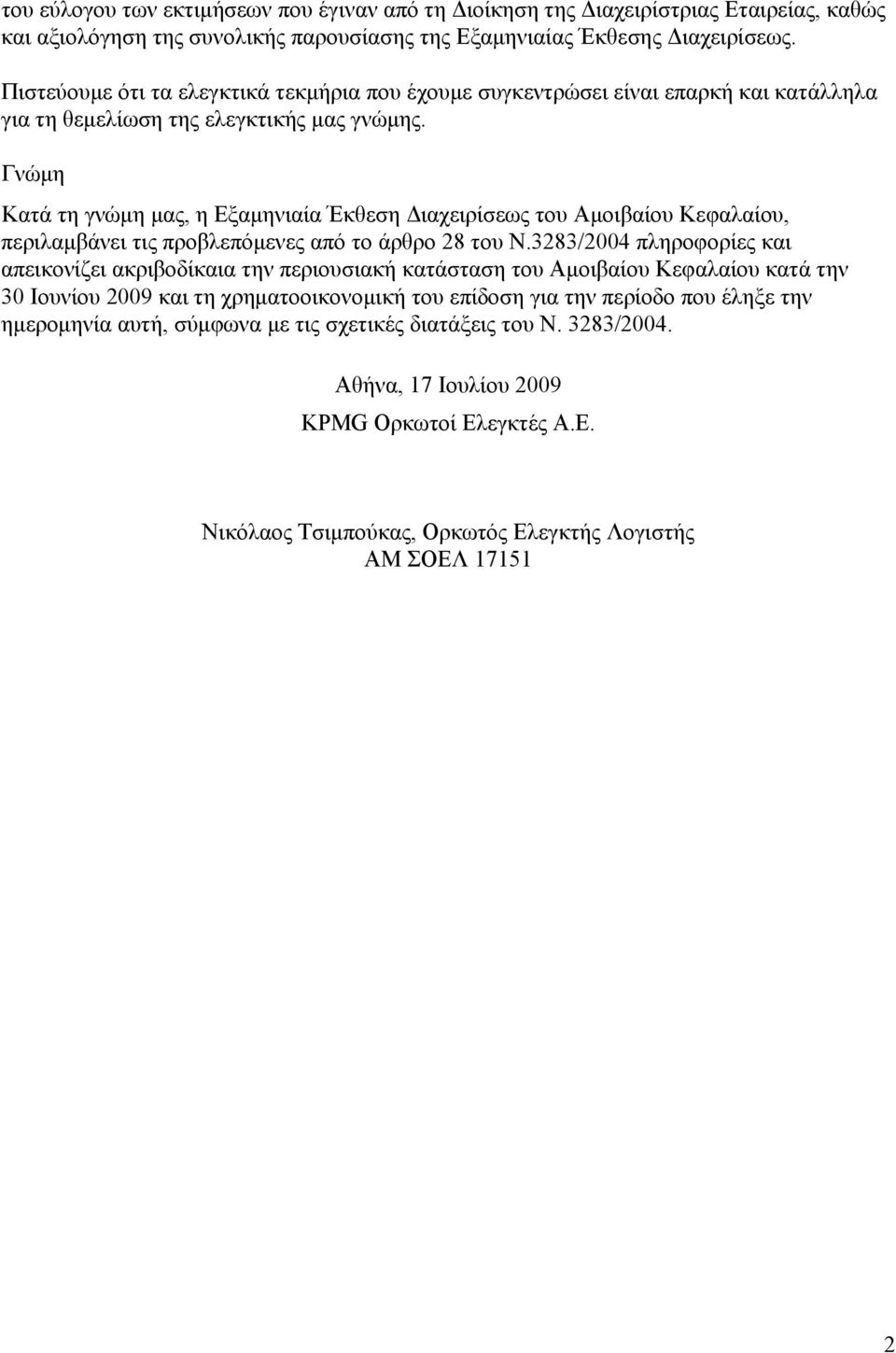 Γνώμη Κατά τη γνώμη μας, η Εξαμηνιαία Έκθεση Διαχειρίσεως του Αμοιβαίου Κεφαλαίου, περιλαμβάνει τις προβλεπόμενες από το άρθρο 28 του Ν.