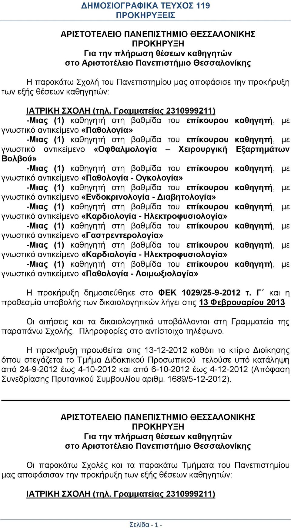 Γραμματείας 2310999211) γνωστικό αντικείμενο «Παθολογία» γνωστικό αντικείμενο «Οφθαλμολογία Χειρουργική Εξαρτημάτων Βολβού» γνωστικό αντικείμενο «Παθολογία - Ογκολογία» γνωστικό αντικείμενο