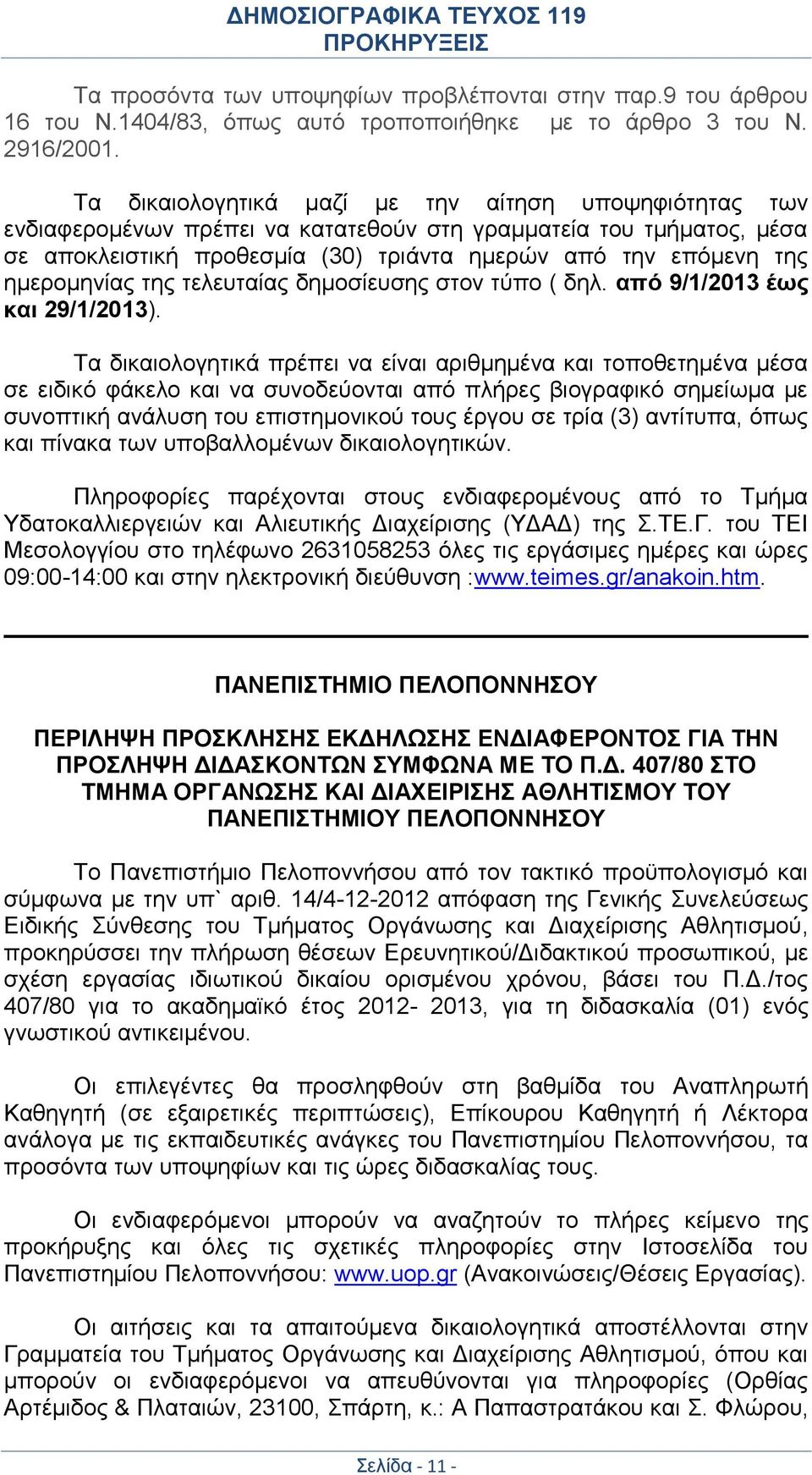 ημερομηνίας της τελευταίας δημοσίευσης στον τύπο ( δηλ. από 9/1/2013 έως και 29/1/2013).