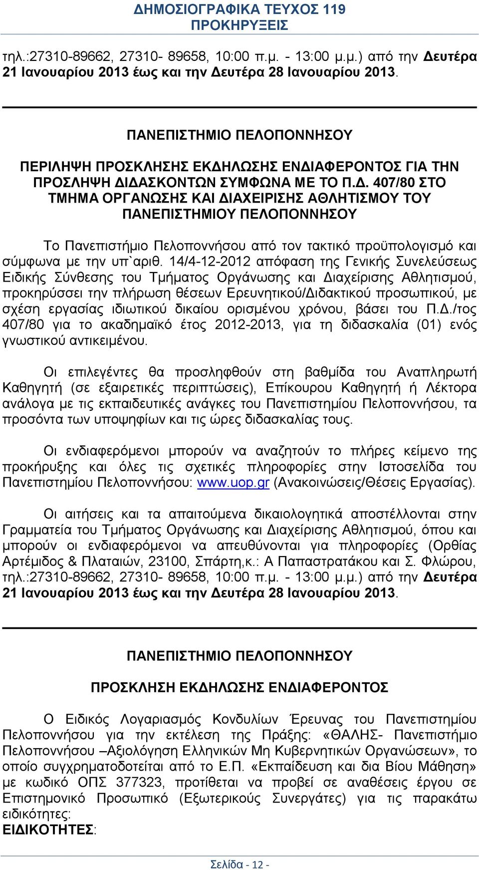 ΛΩΣΗΣ ΕΝΔΙΑΦΕΡΟΝΤΟΣ ΓΙΑ ΤΗΝ ΠΡΟΣΛΗΨΗ ΔΙΔΑΣΚΟΝΤΩΝ ΣΥΜΦΩΝΑ ΜΕ ΤΟ Π.Δ. 407/80 ΣΤΟ ΤΜΗΜΑ ΟΡΓΑΝΩΣΗΣ ΚΑΙ ΔΙΑΧΕΙΡΙΣΗΣ ΑΘΛΗΤΙΣΜΟΥ ΤΟΥ ΠΑΝΕΠΙΣΤΗΜΙΟΥ ΠΕΛΟΠΟΝΝΗΣΟΥ To Πανεπιστήμιο Πελοποννήσου από τον τακτικό προϋπολογισμό και σύμφωνα με την υπ`αριθ.