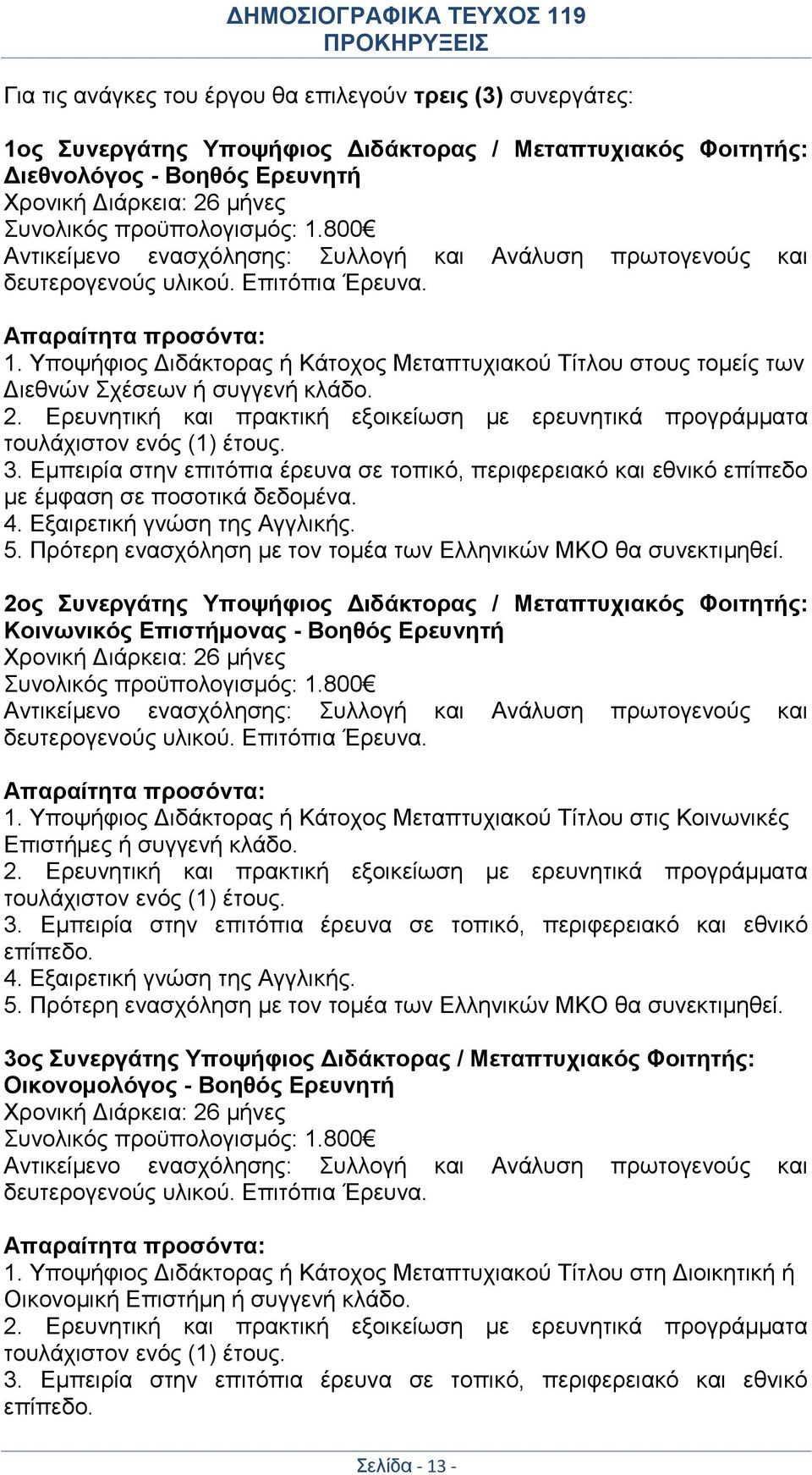 Υποψήφιος Διδάκτορας ή Κάτοχος Μεταπτυχιακού Τίτλου στους τομείς των Διεθνών Σχέσεων ή συγγενή κλάδο. 2. Ερευνητική και πρακτική εξοικείωση με ερευνητικά προγράμματα τουλάχιστον ενός (1) έτους. 3.