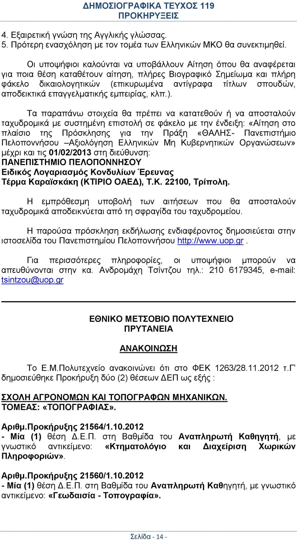 αποδεικτικά επαγγελματικής εμπειρίας, κλπ.).