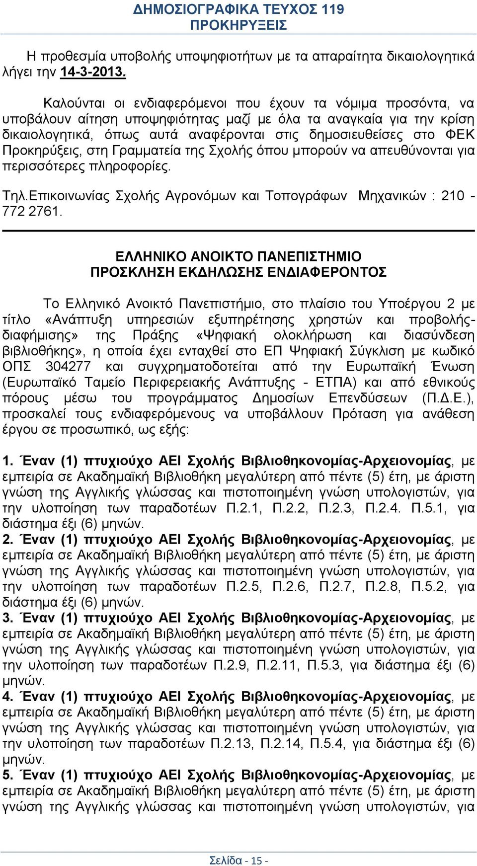 Προκηρύξεις, στη Γραμματεία της Σχολής όπου μπορούν να απευθύνονται για περισσότερες πληροφορίες. Τηλ.Επικοινωνίας Σχολής Αγρονόμων και Τοπογράφων Μηχανικών : 210-772 2761.