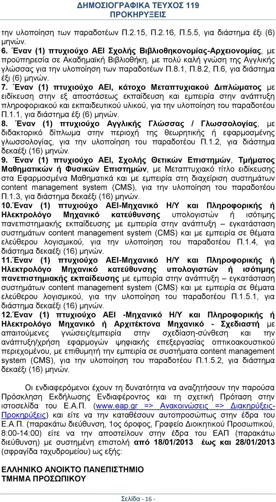 6, για διάστημα έξι (6) μηνών. 7.